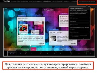Для создания ленты времени, нужно зарегистрироваться. Вам будет
 прислан на электронную почту индивидуальный пароль сервиса.
 