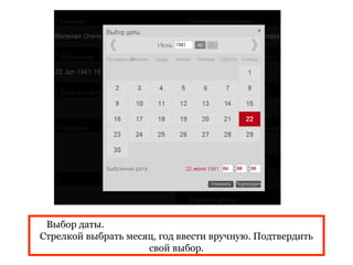 Выбор даты.
Стрелкой выбрать месяц, год ввести вручную. Подтвердить
                     свой выбор.
 