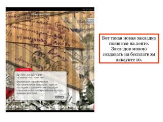 Вот такая новая закладка
   появится на ленте.
    Закладок можно
создавать на бесплатном
      аккаунте 10.
 