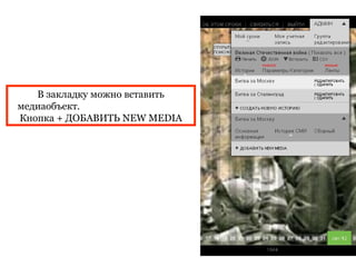 В закладку можно вставить
медиаобъект.
Кнопка + ДОБАВИТЬ NEW MEDIA
 