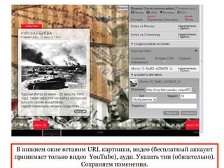 В нижнем окне вставим URL картинки, видео (бесплатный аккаунт
принимает только видео YouTube), ауди. Указать тип (обязательно).
                     Сохраняем изменения.
 