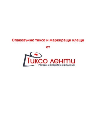 Опаковъчно тиксо и маркиращи клещи от Tikso-lenti.com