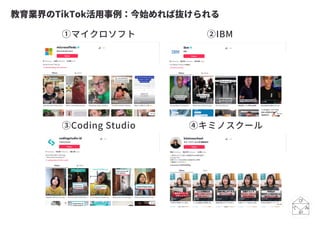 教育業界のTikTok活用事例：今始めれば抜けられる
①マイクロソフト ②IBM
③Coding Studio ④キミノスクール
 