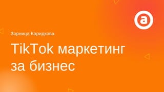 Зорница Каридкова
TikTok маркетинг
за бизнес
 
