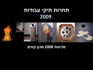 תחרות תיקי עבודות   2009 מכינות  2008  מכון קווים 