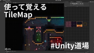 1
使って覚える
TileMap
#Unity 道場
 