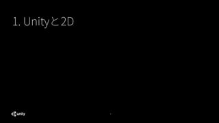 3
1. Unity と 2D
 