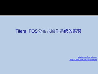 TileraFOS分布式操作系统的实现 sibeliuscn@gmail.com http://t.sina.com.cn/1642083541 