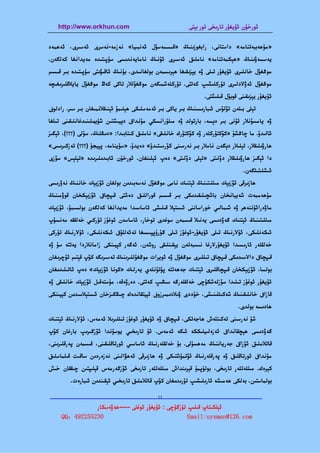 ‫‪http://www.orkhun.com‬‬                                 ‫ﺋﻮرﺧﯘن ﺋﯘﻳﻐﯘر ﺗﺎرﯨﺨﻰ ﺗﻮر ﺑﯧﺘﻰ‬


‫»ﻣﯘﮬﻪﺑﺒﻪﺗﻨﺎﻣﻪ« داﺳﺘﺎﻧﻰ، راﺑﻐﻮزﯨﻨﯩﯔ »ﻗﯩﺴﺴﻪﺳﯘل ﺋﻪﻧﺒﯩﻴﺎ« ﻧﻪزﻣﻪ-ﻧﻪﺳﺮى ﺋﻪﺳﯩﺮى، ﺋﻪﮬﻤﻪد‬
‫ﻳﻪﺳﺴﻪۋﯨﻨﯩﯔ »ﮬﯧﻜﻤﻪﺗﻨﺎﻣﻪ« ﻧﺎﻣﻠﯩﻖ ﺋﻪﺳﯩﺮى ﺋﯘﻧﯩﯔ ﻧﺎﻣﺎﻳﻪﻧﺪﯨﺴﻰ ﺳﯜﭘﯩﺘﯩﺪە ﻣﻪﻳﺪاﻧﻐﺎ ﻛﻪﻟﮕﻪن.‬
‫ﻣﻮﯕﻐﯘل ﺧﺎﻧﻠﯩﺮى ﺋﯘﻳﻐﯘر ﺗﯩﻠﻰ ۋە ﻳﯧﺰﯨﻘﯩﻐﺎ ﮬﯧﺮﯨﺴﻤﻪن ﺑﻮﻟﻐﺎﻧﯩﺪى. ﺑﯘﻧﯩﯔ ﺋﺎﻗﯩﯟﯨﺘﻰ ﺳﯜﭘﯩﺘﯩﺪە ﺑﯩﺮ ﻗﯩﺴﯩﻢ‬
‫ﻣﻮﯕﻐﯘل ﺋﻪۋﻻدﻟﯩﺮى ﺗﯜرﻛﻠﯩﺸﯩﭗ ﻛﻪﺗﺘﻰ. ﺗﯜرﻛﻠﻪﺷﻤﯩﮕﻪن ﻣﻮﯕﻐﯘﻟﻼر ﺗﺎﻛﻰ ﻛﻪڭ ﻣﻮﯕﻐﯘل ﻳﺎﻳﻼﻗﻠﯩﺮﯨﻐﯩﭽﻪ‬
                                                                 ‫ﺋﯘﻳﻐﯘر ﻳﯧﺰﯨﻘﯩﻨﻰ ﻗﻮﺑﯘل ﻗﯩﻠﯩﺸﺘﻰ.‬
‫ﺗﯧﻠﻰ ﺑﯩﻠﻪن ﺗﯚﻟﯚس ﺋﯩﺒﺎرﯨﺴﯩﻨﯩﯔ ﺑﯩﺮ ﻳﺎﻛﻰ ﺑﯩﺮ ﺋﻪﻣﻪﺳﻠﯩﻜﻰ ﮬﯧﻠﯩﻤﯘ ﺋﯧﻨﯩﻘﻼﻧﻤﯩﻐﺎن ﺑﯩﺮ ﺳﯩﺮ. رادﻟﻮف‬
‫ۋە ﻳﺎﻣﺴﯘﻧﻼر ﺋﯘﻧﻰ ﺑﯩﺮ دﯦﺴﻪ، ﺑﺎرﺗﻮﻟﺪ ۋە ﻣﯩﻠﯘراﻧﺴﻜﻲ ﻣﯘﻧﺪاق دﯦﻴﯩﺸﺘﯩﻦ ﺷﯜﺑﮭﯩﻠﯩﻨﯩﺪﻏﺎﻧﻠﯩﻘﯩﻨﻰ ﺗﯩﻠﻐﺎ‬
‫ﺋﺎﻟﯩﺪۇ. ﻣﺎ ﭼﺎﯕﺸﯘ »ﻛﯚﻛﺘﯜرﻛﻠﻪر ۋە ﻛﯚﻛﺘﯜرك ﺧﺎﻧﻠﯩﻘﻰ« ﻧﺎﻣﻠﯩﻖ ﻛﯩﺘﺎﺑﯩﺪا: »دﯨﯖﻠﯩﯔ، ﺳﯘﻟﻰ )؟؟؟(، ﺋﯧﮕﯩﺰ‬
‫ﮬﺎرۋﯨﻠﯩﻘﻼر، ﺗﯧﻠﯩﻼر دﯦﮕﻪن ﻧﺎﻣﻼر ﺑﯩﺮ ﻧﻪرﺳﯩﻨﻰ ﻛﯚرﺳﯩﺘﯩﺪۇ« دەﻳﺪۇ. »ﺳﯜﻳﻨﺎﻣﻪ، ﭘﯧﻴﺠﯜ )؟؟؟( ﺗﻪزﻛﯩﺮﯨﺴﻰ«‬
‫دا ﺋﯧﮕﯩﺰ ﮬﺎرۋﯨﻠﯩﻘﻼر دۆﻟﯩﺘﻰ »ﺗﯧﻠﻰ دۆﻟﯩﺘﻰ« دەپ ﺋﯧﻠﯩﻨﻐﺎن. ﺋﻮرﺧﯘن ﺋﺎﺑﯩﺪﯨﻠﯩﺮﯨﺪە »ﺗﯧﻠﯧﺲ« ﺳﯚزى‬
                                                                                  ‫ﺋﯩﺸﻠﯩﺘﯩﻠﮕﻪن.‬
‫ﮬﺎزﯨﺮﻗﻰ ﺋﯚزﺑﯧﻚ ﻣﯩﻠﻠﯩﺘﯩﻨﯩﯔ ﺋﯧﺘﻨﯩﻚ ﻧﺎﻣﻰ ﻣﻮﯕﻐﯘل ﻧﻪﺳﻪﺑﯩﺪﯨﻦ ﺑﻮﻟﻐﺎن ﺋﯚزﺑﯧﻚ ﺧﺎﻧﻨﯩﯔ ﻧﻪۋرﯨﺴﻰ‬
‫ﻣﯘﮬﻪﻣﻤﻪت ﺷﻪﻳﺒﺎﻧﺨﺎن ﺑﺎﺷﭽﯩﻠﯩﻘﯩﺪﯨﻜﻰ ﺑﯩﺮ ﻗﯩﺴﯩﻢ ﻗﻮراﻟﻠﯩﻖ دەﺷﺘﻰ ﻗﯩﭙﭽﺎق ﺋﯚزﺑﯧﻜﺨﺎن ﻗﻮۋﻣﯩﻨﯩﯔ‬
‫ﻣﺎۋەراﺋﯘﻧﻨﻪﮬﺮ ۋە ﺷﯩﻤﺎﻟﯩﻲ ﺧﻮراﺳﺎﻧﻨﻰ ﺋﯩﺴﺘﯧﻼ ﻗﯩﻠﯩﺸﻰ ﺋﺎﺳﺎﺳﯩﺪا ﻣﻪﻳﺪاﻧﻐﺎ ﻛﻪﻟﮕﻪن ﺑﻮﻟﺴﯩﻤﯘ، ﺋﯚزﺑﯧﻚ‬
‫ﻣﯩﻠﻠﯩﺘﯩﻨﯩﯔ ﺋﯧﺘﻨﯩﻚ ﮔﻪۋدﯨﺴﻰ ﻳﻪﻧﯩﻼ ﻗﯩﺴﻤﻪن ﺳﻮﻏﺪى ﺗﻮﺧﺎر، ﺋﺎﺳﺎﺳﻪن ﺋﻮﻏﯘز ﺗﯜرﻛﯩﻲ ﺧﻪﻟﻘﻘﻪ ﻣﻪﻧﺴﯘپ‬
‫ﺋﯩﻜﻪﻧﻠﯩﻜﻰ، ﺋﯘﻻرﻧﯩﯔ ﺗﯩﻠﻰ ﺋﯘﻳﻐﯘر-ﺋﻮﻏﯘز ﺗﯩﻠﻰ ﮔﯘرۇﭘﭙﯩﺴﯩﻐﺎ ﺗﻪﺋﻪﻟﻠﯘق ﺋﯩﻜﻪﻧﻠﯩﻜﻰ، ﺋﯘﻻرﻧﯩﯔ ﺗﯜرﻛﻰ‬
‫ﺧﻪﻟﻘﻠﻪر ﺋﺎرﯨﺴﯩﺪا ﺋﯘﻳﻐﯘرﻻرﻏﺎ ﻧﯩﺴﺒﻪﺗﻪن ﻳﯧﻘﯩﻨﻠﯩﻘﻰ روﺷﻪن. ﺋﻪﮔﻪر ﻛﯧﻴﯩﻨﻜﻰ زاﻣﺎﻧﻼردا ﻳﻪﺗﺘﻪ ﺳﯘ ۋە‬
‫ﻗﯩﭙﭽﺎق داﻻﺳﯩﺪﯨﻜﻰ ﻗﯩﭙﭽﺎق ﺗﯩﻠﻠﯩﺮى ﻣﻮﯕﻐﯘل ۋە ﺋﻮﻳﺮات ﻣﻮﯕﻐﯘﻟﻠﯩﺮﯨﻨﯩﯔ ﺗﻪﺳﯩﺮﯨﮕﻪ ﻛﯚپ ﻗﯧﺘﯩﻢ ﺋﯘﭼﺮﯨﻐﺎن‬
‫ﺑﻮﻟﺴﺎ، ﺋﯚزﺑﯧﻜﺨﺎن ﻗﯩﭙﭽﺎﻗﻠﯩﺮى ﺋﯧﺘﻨﯩﻚ ﺟﻪﮬﻪﺗﺘﻪ ﭘﯜﺗﯜﻧﻠﻪي ﻳﻪرﻟﯩﻚ »ﻛﻮﻧﺎ ﺋﯚزﺑﯧﻚ« دەپ ﺋﺎﺗﯩﻠﯩﺪﯨﻐﺎن‬
‫ﺋﯘﻳﻐﯘر ﺋﻮﻏﯘز ﺗﯩﻠﯩﺪا ﺳﯚزﻟﻪﺷﻜﯜﭼﻰ ﺧﻪﻟﻘﻠﻪرﮔﻪ ﺳﯩﯖﯩﭗ ﻛﻪﺗﺘﻰ. دەرۋەﻗﻪ، ﻣﯘﺳﺘﻪﻗﯩﻞ ﺋﯚزﺑﯧﻚ ﺧﺎﻧﻠﯩﻘﻰ ۋە‬
‫ﻗﺎزاق ﺧﺎﻧﻠﯩﻘﯩﻨﯩﯔ ﺷﻪﻛﯩﻠﻠﯩﻨﯩﺸﻰ، ﺧﯘددى ۋﯨﻼدﯨﻤﯩﺮزوف ﺋﯧﻴﺘﻘﺎﻧﺪەك ﭼﯩﯖﮕﯩﺰﺧﺎن ﺋﯩﺴﺘﯧﻼﺳﯩﺪﯨﻦ ﻛﯧﻴﯩﻨﻜﻰ‬
                                                                                ‫ﮬﺎدﯨﺴﻪ ﺑﻮﻟﺪى.‬
‫ﺷﯘ ﻧﻪرﺳﯩﻨﻰ ﺗﻪﻛﯩﺘﻠﻪش ﮬﺎﺟﻪﺗﻜﻰ، ﻗﯩﭙﭽﺎق ۋە ﺋﯘﻳﻐﯘر ﺋﻮﻏﯘز ﺗﯩﻠﻠﯩﺮﯨﻼ ﺋﻪﻣﻪس، ﺋﯘﻻرﻧﯩﯔ ﺋﯧﺘﻨﯩﻚ‬
‫ﮔﻪۋدﯨﺴﻰ ﮬﯧﭽﻘﺎﻧﺪاق ﺋﻪزەﻟﯩﻴﻠﯩﻜﻜﻪ ﺋﯩﮕﻪ ﺋﻪﻣﻪس. ﺋﯘ ﺗﺎرﯨﺨﯩﻲ ﻳﻮﺳﯘﻧﺪا ﺋﯚزﮔﯩﺮﯨﭗ ﺑﺎرﻏﺎن ﻛﯚپ‬
‫ﻗﺎﺗﻼﻣﻠﯩﻖ ﺋﯘزاق ﺟﻪرﻳﺎﻧﻨﯩﯔ ﻣﻪﮬﺴﯘﻟﻰ. ﺑﯘ ﺧﻪﻟﻘﻠﻪرﻧﯩﯔ ﺋﺎﺳﺎﺳﯩﻲ ﺋﻮرﺗﺎﻗﻠﯩﻘﯩﻨﻰ، ﻗﯩﺴﻤﻪن ﭘﻪرﻗﻠﯩﺮﯨﻨﻰ،‬
‫ﻣﯘﻧﺪاق ﺋﻮرﺗﺎﻗﻠﯩﻖ ۋە ﭘﻪرﻗﻠﻪرﻧﯩﯔ ﺋﯚﺗﻤﯜﺷﺘﯩﻜﻰ ۋە ﮬﺎزﯨﺮﻗﻰ ﺋﻪﮬﯟاﻟﯩﻨﻰ ﻧﻪزەردﯨﻦ ﺳﺎﻗﯩﺖ ﻗﯩﻠﻤﺎﺳﻠﯩﻖ‬
‫ﻛﯧﺮەك. ﻣﯩﻠﻠﻪﺗﻠﻪر ﺗﺎرﯨﺨﻰ، ﺑﻮﻟﯘﭘﻤﯘ ﻗﯧﺮﯨﻨﺪاش ﻣﯩﻠﻠﻪﺗﻠﻪر ﺗﺎرﯨﺨﻰ ﺋﯚزﮔﻪرﻣﻪس ﻗﯧﻠﯩﭙﺘﯩﻦ ﭼﯩﻘﻘﺎن ﺧﯩﺶ‬
         ‫ﺑﻮﻟﻤﺎﺳﺘﯩﻦ، ﺑﻪﻟﻜﻰ ﮬﻪﻣﯩﺸﻪ ﺋﺎرﯨﻠﯩﺸﯩﭗ ﺗﯘرﯨﺪﯨﻐﺎن ﻛﯚپ ﻗﺎﺗﻼﻣﻠﯩﻖ ﺗﺎرﯨﺨﯩﻲ ﺋﯧﻘﯩﻨﺪﯨﻦ ﺋﯩﺒﺎرەت.‬

                         ‫11‬
‫—————————————————————————————————————————————————‬
               ‫ﺋﯧﻠﻜﯩﺘﺎپ ﻗﯩﻠﯩﭗ ﺗﯜزﮔﯜﭼﻰ : ﺋﯘﻳﻐﯘر ﺋﻮﻏﻠﻰ -----ﮬﻪۋەﺳﻜﺎر‬
     ‫032552294：‪QQ‬‬                                   ‫‪Email:uyxman@126.com‬‬
 