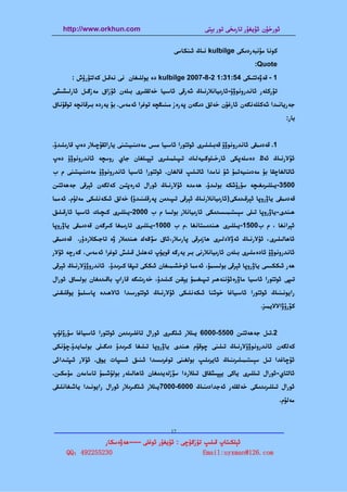 ‫‪http://www.orkhun.com‬‬                                   ‫ﺋﻮرﺧﯘن ﺋﯘﻳﻐﯘر ﺗﺎرﯨﺨﻰ ﺗﻮر ﺑﯧﺘﻰ‬


                                                ‫ﻛﻮﻧﺎ ﻣﯘﻧﺒﻪردﯨﻜﻰ ‪ kulbilge‬ﻧﯩﯔ ﺋﯩﻨﻜﺎﺳﻰ‬
                                                                                ‫‪:Quote‬‬
       ‫1 - ﻗﻪۋەﺗﺘﯩﻜﻰ 45:13:1 2-8-7002 ‪ kulbilge‬دە ﻳﻮﻟﻠﯩﻐﺎن ﻧﻰ ﻧﻪﻗﯩﻞ ﻛﻪﻟﺘﯜرۈش :‬
‫ﺗﯘرﻛﻠﻪر ﺋﺎﻧﺪروﻧﻮۋۇ-ﺋﺎرﯨﻴﺎﻧﻼرﻧﯩﯔ ﺷﻪرﻗﻰ ﺋﺎﺳﯩﻴﺎ ﺧﻪﻟﻘﻠﯩﺮى ﺑﯩﻠﻪن ﺋﯘزاق ﻣﻪزﮔﯩﻞ ﺋﺎرﻟﯩﺸﯩﺸﻰ‬
‫ﺟﻪرﻳﺎﻧﯩﺪا ﺷﻪﻛﻠﻠﻪﻧﮕﻪن ﺋﺎرﻏﯘن ﺧﻪﻟﻖ دﯨﮕﻪن ﭘﻪرەز ﻣﯩﻨﯩﯖﭽﻪ ﺗﻮﻏﺮا ﺋﻪﻣﻪس. ﺑﯘ ﻳﻪردە ﺑﯩﺮﻗﺎﻧﭽﻪ ﺗﻮﻗﯘﻧﺎق‬
                                                                                               ‫ﺑﺎر:‬


‫1. ﻗﻪدﯨﻤﻘﻰ ﺋﺎﻧﺪروﻧﻮۋۇ ﻗﻪﺑﯩﻠﯩﻠﯩﺮى ﺋﻮﺗﺘﻮرا ﺋﺎﺳﯩﻴﺎ ﻣﯩﺲ ﻣﻪدﯨﻨﯩﻴﯩﺘﯩﻨﻰ ﻳﺎراﺗﻘﯘﭼﯩﻼر دەپ ﻗﺎرﯨﻠﯩﺪۇ.‬
‫ﺋﯘﻻرﻧﯩﯔ ﺋﻪڭ دەﺳﻠﻪﭘﻜﻰ ﺋﺎرﺧﯩﻠﻮﮔﯩﻴﻪﻟﯩﻚ ﺗﯩﭙﯩﻠﻤﯩﻠﯩﺮى ﺗﯧﭙﯩﻠﻐﺎن ﺟﺎي روﺳﭽﻪ ﺋﺎﻧﺪروﻧﻮۋۇ دەپ‬
‫ﺋﺎﺗﺎﻟﻐﺎﭼﻘﺎ ﺑﯘ ﻣﻪدﯨﻨﯩﻴﻪﺗﻤﯘ ﺷﯘ ﻧﺎﻣﺪا ﺋﺎﺗﯩﻠﯩﭗ ﻗﺎﻟﻐﺎن. ﺋﻮﺗﺘﻮرا ﺋﺎﺳﯩﻴﺎ ﺋﺎﻧﺪروﻧﻮۋۇ ﻣﻪدﯨﻨﯩﻴﯩﺘﯩﻨﻰ م ب‬
‫0053-ﻳﯩﻠﻠﯩﺮﯨﻐﯩﭽﻪ ﺳﯘرۇﺷﻜﻪ ﺑﻮﻟﯩﺪۇ. ﮬﻪﻣﺪە ﺋﯘﻻرﻧﯩﯔ ﺋﻮرال ﺗﻪرەﭘﺘﯩﻦ ﻛﻪﻟﮕﻪن ﺋﯧﺮﻗﻰ ﺟﻪﮬﻪﺗﺘﯩﻦ‬
‫ﻗﻪدﯨﻤﻘﻰ ﻳﺎۋروﭘﺎ ﺋﯧﺮﻗﯩﺪﯨﻜﻰ)ﺋﺎرﯨﻴﺎﻧﻼرﻧﯩﯔ ﺋﯧﺮﻗﻰ ﺗﯩﭙﯩﺪﯨﻦ ﭘﻪرﻗﻠﯩﻨﯩﺪۇ( ﺧﻪﻟﻖ ﺋﯩﻜﻪﻧﻠﯩﻜﻰ ﻣﻪﻟﯘم. ﺋﻪﻣﻤﺎ‬
‫ﮬﯩﻨﺪى-ﻳﺎۋروﭘﺎ ﺗﯩﻠﻰ ﺳﯧﺴﺘﯩﻤﯩﺴﯩﺪﯨﻜﻰ ﺋﺎرﯨﻴﺎﻧﻼر ﺑﻮﻟﺴﺎ م ب 0002-ﻳﯩﻠﻠﯩﺮى ﻛﯩﭽﯩﻚ ﺋﺎﺳﯩﻴﺎ ﺋﺎرﻗﯩﻠﯩﻖ‬
‫ﺋﯧﺮاﻧﻐﺎ ، م ب0051-ﻳﯩﻠﻠﯩﺮى ﮬﯩﻨﺪﯨﺴﺘﺎﻧﻐﺎ .م ب 0001-ﻳﯩﻠﻠﯩﺮى ﺗﺎرﯨﻤﻐﺎ ﻛﯩﺮﮔﻪن ﻗﻪدﯨﻤﻘﻰ ﻳﺎۋروﭘﺎ‬
‫ﺋﺎﮬﺎﻟﯩﻠﯩﺮى، ﺋﯘﻻرﻧﯩﯔ ﺋﻪۋﻻدﻟﯩﺮى ﮬﺎزﯨﺮﻗﻰ ﭘﺎرﺳﻼر،ﺋﺎق ﺳﯚﯕﻪك ﮬﯩﻨﺪﯨﻼر ۋە ﺗﺎﺟﯩﻜﻼردۇر. ﻗﻪدﯨﻤﻘﻰ‬
‫ﺋﺎﻧﺪروﻧﻮۋۇ ﺋﺎدەﻣﻠﯩﺮى ﺑﯩﻠﻪن ﺋﺎرﯨﻴﺎﻧﻼرﻧﻰ ﺑﯩﺮ ﻳﻪرﮔﻪ ﻗﻮﻳﯘپ ﺗﻪﮬﻠﯩﻞ ﻗﯩﻠﯩﺶ ﺗﻮﻏﺮا ﺋﻪﻣﻪس، ﮔﻪرﭼﻪ ﺋﯘﻻر‬
‫ﮬﻪر ﺋﯩﻜﻜﯩﺴﻰ ﻳﺎۋروﭘﺎ ﺋﯧﺮﻗﻰ ﺑﻮﻟﺴﯩﻤﯘ، ﺋﻪﻣﻤﺎ ﺋﻮﺧﺸﯩﻤﯩﻐﺎن ﺋﯩﻜﻜﻰ ﺗﯩﭙﻘﺎ ﻛﯩﺮﯨﺪۇ. ﺋﺎﻧﺪروۋۇﻻرﻧﯩﯔ ﺋﯧﺮﻗﻰ‬
‫ﺗﯩﭙﻰ ﺋﻮﺗﺘﻮرا ﺋﺎﺳﯩﻴﺎ ﻣﺎۋرەﺋﯘﻧﻨﻪﮬﯩﺮ ﺗﯩﭙﯩﻐﯩﻤﯘ ﻳﯧﻘﯩﻦ ﻛﯩﻠﯩﺪۇ، ﺧﻪرﯨﺘﯩﮕﻪ ﻗﺎراپ ﺑﺎﻗﯩﺪﯨﻐﺎن ﺑﻮﻟﺴﺎق ﺋﻮرال‬
‫راﻳﻮﻧﯩﻨﯩﯔ ﺋﻮﺗﺘﻮرا ﺋﺎﺳﯩﻴﺎﻏﺎ ﺧﻮﺷﻨﺎ ﺋﯩﻜﻪﻧﻠﯩﻜﻰ ﺋﯘﻻرﻧﯩﯔ ﺋﻮﺗﺘﻮرﺳﯩﺪا ﺋﺎﻻﮬﯩﺪە ﭘﺎﺳﯩﻠﻤﯘ ﻳﻮﻗﻠﯩﻘﯩﻨﻰ‬
                                                                                   ‫ﻛﯚرۇۋاﻻﻻﻳﻤﯩﺰ.‬


‫2.ﺗﯩﻞ ﺟﻪﮬﻪﺗﺘﯩﻦ 0055-0006 ﻳﯩﻠﻼر ﺋﯩﻠﮕﯩﺮى ﺋﻮرال ﺗﺎﻏﻠﯩﺮﯨﺪﯨﻦ ﺋﻮﺗﺘﻮرا ﺋﺎﺳﯩﻴﺎﻏﺎ ﺳﯘرۇﻟﯘپ‬
‫ﻛﻪﻟﮕﻪن ﺋﺎﻧﺪروﻧﻮۋۇﻻرﻧﯩﯔ ﺗﯩﻠﯩﻨﻰ ﭼﻮﻗﯘم ﮬﯩﻨﺪى ﻳﺎۋروﭘﺎ ﺗﯩﻠﯩﻐﺎ ﻛﯩﺮﯨﺪۇ دﯨﮕﯩﻠﻰ ﺑﻮﻟﻤﺎﻳﺪۇ.ﭼﯘﻧﻜﻰ‬
‫ﺋﯘﭼﺎﻏﺪا ﺗﯩﻞ ﺳﯧﺴﺘﯩﻤﯩﻠﯩﺮﯨﻨﯩﯔ ﺋﺎﻳﺮﯨﻠﯩﭗ ﺑﻮﻟﻐﯩﻨﻰ ﺗﻮﻏﺮﯨﺴﯩﺪا ﺋﯩﻨﯩﻖ ﺋﯩﺴﭙﺎت ﻳﻮق. ﺋﯘﻻر ﺋﯩﭙﺘﯩﺪاﺋﻰ‬
‫ﺋﺎﻟﺘﺎي-ﺋﻮرال ﺗﯩﻠﻠﯩﺮى ﻳﺎﻛﻰ ﻳﯧﭙﯩﺸﻘﺎق ﺗﯩﻠﻼردا ﺳﯚزﻟﻪﻳﺪﯨﻐﺎن ﺋﺎﮬﺎﻟﯩﻠﻪر ﺑﻮﻟﯘﺷﯩﻤﯘ ﺗﺎﻣﺎﻣﻪن ﻣﯘﻣﻜﯩﻦ.‬
‫ﺋﻮرال ﺗﯩﻠﻠﯩﺮﯨﺪﯨﻜﻰ ﺧﻪﻟﻘﻠﻪر ﺋﻪﺟﺪادﯨﻨﯩﯔ 0006-0007ﻳﯩﻠﻼر ﺋﯩﻠﮕﯩﺮﯨﻼر ﺋﻮرال راﻳﻮﻧﯩﺪا ﻳﺎﺷﯩﻐﺎﻧﻠﯩﻘﻰ‬
                                                                                             ‫ﻣﻪﻟﯘم.‬



                         ‫21‬
‫—————————————————————————————————————————————————‬
               ‫ﺋﯧﻠﻜﯩﺘﺎپ ﻗﯩﻠﯩﭗ ﺗﯜزﮔﯜﭼﻰ : ﺋﯘﻳﻐﯘر ﺋﻮﻏﻠﻰ -----ﮬﻪۋەﺳﻜﺎر‬
     ‫032552294：‪QQ‬‬                                   ‫‪Email:uyxman@126.com‬‬
 