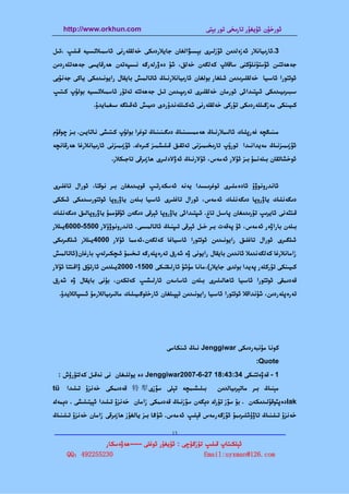 ‫‪http://www.orkhun.com‬‬                                  ‫ﺋﻮرﺧﯘن ﺋﯘﻳﻐﯘر ﺗﺎرﯨﺨﻰ ﺗﻮر ﺑﯧﺘﻰ‬


‫3.ﺋﺎرﯨﻴﺎﻧﻼر ﺋﻪزەﻟﺪﯨﻦ ﺋﯚزﻟﯩﺮى ﺑﯧﺴﯩﯟاﻟﻐﺎن ﺟﺎﻳﻼردﯨﻜﻰ ﺧﻪﻟﻘﻠﻪرﻧﻰ ﺋﺎﺳﻤﯩﻼﺗﺴﯩﻴﻪ ﻗﯩﻠﯩﭗ ،ﺗﯩﻞ‬
‫ﺟﻪﮬﻪﺗﺘﯩﻦ ﺋﯚﺳﺘﯘﻧﻠﯘﻛﻨﻰ ﺳﺎﻗﻼپ ﻛﻪﻟﮕﻪن ﺧﻪﻟﻖ، ﺷﯘ دەۋرﻟﻪرﮔﻪ ﻧﯩﺴﭙﻪﺗﻪن ﮬﻪرﻗﺎﻳﺴﻰ ﺟﻪﮬﻪﺗﻠﻪردﯨﻦ‬
‫ﺋﻮﺗﺘﻮرا ﺋﺎﺳﯩﻴﺎ ﺧﻪﻟﻘﻠﯩﺮﯨﺪﯨﻦ ﺋﯩﻠﻐﺎر ﺑﻮﻟﻐﺎن ﺋﺎرﯨﻴﺎﻧﻼرﻧﯩﯔ ﺋﺎﺗﺎﻟﻤﯩﺶ ﺑﺎﻳﻘﺎل راﻳﻮﻧﯩﺪﯨﻜﻰ ﻳﺎﻛﻰ ﺟﻪﻧﯘﺑﻰ‬
‫ﺳﯩﺒﯩﺮﯨﻴﯩﺪﯨﻜﻰ ﺋﯩﭙﺘﯩﺪاﺋﻰ ﺋﻮرﻣﺎن ﺧﻪﻟﻘﻠﯩﺮى ﺗﻪرﯨﭙﯩﺪﯨﻦ ﺗﯩﻞ ﺟﻪﮬﻪﺗﺘﻪ ﺗﻪﺗﯘر ﺋﺎﺳﻤﯩﻼﺗﺴﯩﻴﻪ ﺑﻮﻟﯘپ ﻛﯩﺘﯩﭗ‬
               ‫ﻛﯩﻴﯩﻨﻜﻰ ﻣﻪزﮔﯩﻠﻠﻪردﯨﻜﻰ ﺗﯘرﻛﻰ ﺧﻪﻟﻘﻠﻪرﻧﻰ ﺷﻪﻛﯩﻠﻠﻪﻧﺪۇردى دﯨﻴﯩﺶ ﺋﻪﻗﯩﻠﮕﻪ ﺳﯩﻐﻤﺎﻳﺪۇ.‬


‫ﻣﯩﻨﯩﯖﭽﻪ ﻏﻪرﭘﻠﯩﻚ ﺋﺎﻟﯩﻤﻼرﻧﯩﯔ ﮬﻪﻣﻤﯩﺴﯩﻨﯩﯔ دﯨﮕﯩﻨﯩﻨﯩﯔ ﺗﻮﻏﺮا ﺑﻮﻟﯘپ ﻛﯩﺘﯩﺸﻰ ﻧﺎﺗﺎﻳﯩﻦ. ﺑﯩﺰ ﭼﻮﻗﯘم‬
‫ﺋﯚزﯨﻤﯩﺰﻧﯩﯔ ﻣﻪﻳﺪاﻧﯩﺪا ﺗﻮرۇپ ﺗﺎرﯨﺨﯩﻤﯩﺰﻧﻰ ﺗﻪﺗﻘﯩﻖ ﻗﯩﻠﯩﺸﻤﯩﺰ ﻛﯩﺮەك. ﺋﯚزﯨﻤﯩﺰﻧﻰ ﺋﺎرﯨﻴﺎﻧﻼرﻏﺎ ﮬﻪرﻗﺎﻧﭽﻪ‬
                      ‫ﺋﻮﺧﺸﺎﺗﻘﺎن ﺑﯩﻠﻪﻧﻤﯘ ﺑﯩﺰ ﺋﯘﻻر ﺋﻪﻣﻪس، ﺋﯘﻻرﻧﯩﯔ ﺋﻪۋﻻدﻟﯩﺮى ﮬﺎزﯨﺮﻗﻰ ﺗﺎﺟﯩﻜﻼر.‬


‫ﺋﺎﻧﺪروﻧﻮۋۇ ﺋﺎدەﻣﻠﯩﺮى ﺗﻮﻏﺮﯨﺴﯩﺪا ﻳﻪﻧﻪ ﺋﻪﺳﻜﻪرﺗﯩﭗ ﻗﻮﻳﯩﺪﯨﻐﺎن ﺑﯩﺮ ﻧﻮﻗﺘﺎ، ﺋﻮرال ﺗﺎﻏﻠﯩﺮى‬
‫دﯨﮕﻪﻧﻠﯩﻚ ﻳﺎۋروﭘﺎ دﯨﮕﻪﻧﻠﯩﻚ ﺋﻪﻣﻪس، ﺋﻮرال ﺗﺎﻏﻠﯩﺮى ﺋﺎﺳﯩﻴﺎ ﺑﯩﻠﻪن ﻳﺎۋروﭘﺎ ﺋﻮﺗﺘﻮرﺳﯩﺪﯨﻜﻰ ﺋﯩﻜﻜﻰ‬
‫ﻗﯩﺘﯭﻧﻰ ﺋﺎﻳﺮﯨﭗ ﺗﯘرﯨﺪﯨﻐﺎن ﭘﺎﺳﯩﻞ ﺗﺎغ. ﺋﯩﭙﺘﯩﺪاﺋﻰ ﻳﺎۋروﭘﺎ ﺋﯧﺮﻗﻰ دﯨﮕﻪن ﺋﯘﻗﯘﻣﻤﯘ ﻳﺎۋروﭘﺎﻟﯩﻖ دﯨﮕﻪﻧﻠﯩﻚ‬
‫ﺑﯩﻠﻪن ﺑﺎراۋەر ﺋﻪﻣﻪس، ﺋﯘ ﭘﻪﻗﻪت ﺑﯩﺮ ﺧﯩﻞ ﺋﯧﺮﻗﻰ ﺗﯩﭙﻨﯩﯔ ﺋﺎﺗﺎﻟﻤﯩﺴﻰ. ﺋﺎﻧﺪروﻧﻮۋۇﻻر 0055-0006ﻳﯩﻠﻼر‬
‫ﺋﯩﻠﮕﯩﺮى ﺋﻮرال ﺗﺎﻏﻠﯩﻖ راﻳﻮﻧﯩﺪﯨﻦ ﺋﻮﺗﺘﻮرا ﺋﺎﺳﯩﻴﺎﻏﺎ ﻛﻪﻟﮕﻪن،ﺋﻪﻣﻤﺎ ﺋﯘﻻر 0004ﻳﯩﻠﻼر ﺋﯩﻠﮕﯩﺮﯨﻜﻰ‬
‫زاﻣﺎﻧﻼرﻏﺎ ﻛﻪﻟﮕﻪﻧﺪﯨﻼ ﺋﺎﻧﺪﯨﻦ ﺑﺎﻳﻘﺎل راﻳﻮﻧﻰ ۋە ﺷﻪرق ﺗﻪرەﭘﻠﻪرﮔﻪ ﺗﯩﺨﯩﻤﯘ ﺋﯩﭽﻜﯩﺮﻟﻪپ ﺑﺎرﻏﺎن)ﺋﺎﺗﺎﻟﻤﯩﺶ‬
‫ﻛﯩﻴﯩﻨﻜﻰ ﺗﯘرﻛﻠﻪر ﭘﻪﻳﺪا ﺑﻮﻟﺪى ﺟﺎﻳﻼر(،ﻣﺎﻧﺎ ﻣﯘﺷﯘ ﺋﺎرﻟﯩﻘﺘﯩﻜﻰ 0051- 0002ﻳﯩﻠﺪﯨﻦ ﺋﺎرﺗﯘق ۋاﻗﯩﺘﺘﺎ ﺋﯘﻻر‬
‫ﻗﻪدﯨﻤﻘﻰ ﺋﻮﺗﺘﻮرا ﺋﺎﺳﯩﻴﺎ ﺋﺎﮬﺎﻟﯩﻠﯩﺮى ﺑﯩﻠﻪن ﺋﺎﺳﺎﺳﻪن ﺋﺎرﻟﯩﺸﯩﭗ ﻛﻪﺗﻜﻪن، ﺑﯘﻧﻰ ﺑﺎﻳﻘﺎل ۋە ﺷﻪرق‬
  ‫ﺗﻪرەﭘﻠﻪردﯨﻦ، ﺷﯘﻧﺪاﻗﻼ ﺋﻮﺗﺘﻮرا ﺋﺎﺳﯩﻴﺎ راﻳﻮﻧﯩﺪﯨﻦ ﺗﯧﭙﯩﻠﻐﺎن ﺋﺎرﺧﻠﻮﮔﯩﻴﯩﻠﯩﻚ ﻣﺎﺗﯩﺮﯨﻴﺎﻟﻼرﻣﯘ ﺋﯩﺴﭙﺎﺗﻼﻳﺪۇ.‬




                                            ‫ﻛﻮﻧﺎ ﻣﯘﻧﺒﻪردﯨﻜﻰ ‪ Jenggiwar‬ﻧﯩﯔ ﺋﯩﻨﻜﺎﺳﻰ‬
                                                                                ‫‪:Quote‬‬
  ‫1 - ﻗﻪۋەﺗﺘﯩﻜﻰ 43:34:81 72-6-7002‪ Jenggiwar‬دە ﻳﻮﻟﻠﯩﻐﺎن ﻧﻰ ﻧﻪﻗﯩﻞ ﻛﻪﻟﺘﯜرۈش :‬
‫‪tü‬‬   ‫ﺑﯩﻠﯩﺸﯩﻤﭽﻪ ﺗﯧﻠﻰ ﺳﯚزى‪ 特 犁‬ﻗﻪدﯨﻤﻜﻰ ﺧﻪﻧﺰۇ ﺗﯩﻠﯩﺪا‬                ‫ﻣﯧﻨﯩﯔ ﺑﯩﺮ ﻣﺎﺗﯧﺮﯨﻴﺎﻟﺪﯨﻦ‬
‫‪lak‬دەﭘﯯﻗﯘﻟﯩﺪﯨﻜﻪن . ﺑﯘ ﺳﯚز ﺗﯜرك دﯦﮕﻪن ﺳﯚزﻧﯩﯔ ﻗﻪدﯨﻤﻜﻰ زاﻣﺎن ﺧﻪﻧﺰۇ ﺗﯩﻠﯩﺪا ﺋﯧﻴﺘﯩﻠﯩﺸﻰ . دﯦﻤﻪك‬
‫ﺧﻪﻧﺰۇ ﺗﯩﻠﯩﻨﯩﯔ ﺗﺎۋۇﺷﻠﯩﺮﯨﻤﯘ ﺋﯚزﮔﻪرﻣﻪس ﻗﯧﻠﯩﭗ ﺋﻪﻣﻪس. ﺷﯘﯕﺎ ﺑﯩﺰ ﻳﺎﻟﻐﯘز ﮬﺎزﯨﺮﻗﻰ زاﻣﺎن ﺧﻪﻧﺰۇ ﺗﯩﻠﯩﻨﯩﯔ‬

                         ‫31‬
‫—————————————————————————————————————————————————‬
               ‫ﺋﯧﻠﻜﯩﺘﺎپ ﻗﯩﻠﯩﭗ ﺗﯜزﮔﯜﭼﻰ : ﺋﯘﻳﻐﯘر ﺋﻮﻏﻠﻰ -----ﮬﻪۋەﺳﻜﺎر‬
     ‫032552294：‪QQ‬‬                                   ‫‪Email:uyxman@126.com‬‬
 