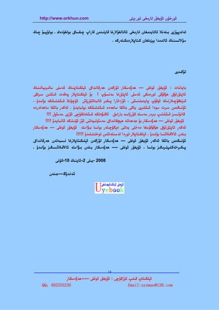 ‫‪http://www.orkhun.com‬‬                                   ‫ﺋﻮرﺧﯘن ﺋﯘﻳﻐﯘر ﺗﺎرﯨﺨﻰ ﺗﻮر ﺑﯧﺘﻰ‬


‫ﺗﻪﻟﻪﭘﭙﯘزى ﺑﯩﻠﻪﻧﻼ ﺋﺎﺗﺎﻳﺪﯨﻐﺎن ﺗﺎرﯨﺨﻰ ﺋﺎﺗﺎﻟﻐﯘﻻرﻏﺎ ﻗﺎﻳﺘﯩﺪﯨﻦ ﻗﺎراپ ﭼﯩﻘﺴﺎق ﺑﻮﻟﻐﯘدەك . ﺑﻮﻟﯘﭘﻤﯘ ﭼﯩﯔ‬
                                                 ‫ﺳﯘﻻﻟﺴﯩﻨﯩﯔ ﺋﺎﻟﺪﯨﺪا ﻳﯧﺰﯨﻠﻐﺎن ﻛﯩﺘﺎﭘﻼردﯨﻜﯩﻠﻪرﮔﻪ .‬




                                                                                        ‫ﺗﯜﮔﯩﺪى‬


‫ﺑﺎﻳﺎﻧﺎت : ﺋﯘﻳﻐﯘر ﺋﻮﻏﻠﻰ --- ﮬﻪۋەﺳﻜﺎر ﺗﯜزﮔﻪن ﮬﻪرﻗﺎﻧﺪاق ﺋﯧﻠﻜﯩﺘﺎﭘﻨﯩﯔ ﺋﻪﺳﻠﻰ ﻣﺎﺗﯩﺮﯨﻴﺎﻟﯩﻨﯩﯔ‬
‫ﺋﺎﭘﺘﯘرﻟﯘق ﮬﯘﻗﯘﻗﻰ ﺗﻮردﯨﻜﻰ ﺋﻪﺳﻠﻰ ﺋﺎﭘﺘﯘرﻏﺎ ﻣﻪﻧﺴﯘپ ! ﺑﯘ ﺋﯧﻠﻜﯩﺘﺎﭘﻼر ﭘﻪﻗﻪت ﺋﯩﺸﺘﯩﻦ ﺳﯩﺮﺗﻘﻰ‬
‫ﻗﯩﺰﯨﻘﻘﯘﭼﯩﻼرﻧﯩﯔ ﺋﻮﻗﯘپ ﭘﺎﻳﺪﯨﻠﯩﻨﯩﺸﻰ ، ﺋﯚز-ﺋﺎرا ﭘﯩﻜﯩﺮ ﺋﺎﻟﻤﺎﺷﺘﯘرۇش ﺋﯘﭼﯘﻧﻼ ﺋﯩﺸﻠﯩﺘﯩﺸﻜﻪ ﺑﯘﻟﯩﺪۇ ،‬
‫ﺋﯘﻧﯩﯖﺪﯨﻦ ﺳﯩﺮت ﺳﻮدا ﺋﯩﺸﻠﯩﺮى ﻳﺎﻛﻰ ﺑﺎﺷﻘﺎ ﺳﺎﮬﻪدە ﺋﯩﺸﻠﯩﺘﯩﺸﻜﻪ ﺑﻮﻟﻤﺎﻳﺪۇ . ﺋﻪﮔﻪر ﺑﺎﺷﻘﺎ ﺳﺎﮬﻪﻟﻪردە‬
         ‫ﻗﺎﻧﯘﻧﺴﯩﺰ ﺋﯩﺸﻠﯩﺘﯩﭗ ﺑﯩﺮەر ﻣﻪﺳﯩﻠﻪ ﻛﯚرۈﻟﺴﻪ ﺑﺎرﻟﯩﻖ ﺋﺎﻗﯩﯟەﺗﻜﻪ ﺋﯩﺸﻠﻪﺗﻜﯜﭼﻰ ﺋﯚزى ﻣﻪﺳﯯل !!!‬
        ‫ﺋﯘﻳﻐﯘر ﺋﻮﻏﻠﻰ --- ﮬﻪۋەﺳﻜﺎر ﺑﯘ ﺟﻪﮬﻪﺗﺘﻪ ﮬﯧﭽﻘﺎﻧﺪاق ﻣﻪﺳﯯﻟﯩﻴﻪﺗﻨﻰ ﺋﯚز ﺋﯜﺳﺘﯩﮕﻪ ﺋﺎﻟﻤﺎﻳﺪۇ !!!!‬
‫ﺋﻪﮔﻪر ﺋﺎﭘﺘﯘرﻟﯘق ﮬﯘﻗﯘﻗﯘﻣﻐﺎ دەﺧﻠﻰ ﻳﻪﺗﺘﻰ دﯦﮕﯜﭼﯩﻠﻪر ﺑﻮﻟﺴﺎ ﺑﯩﯟاﺳﺘﻪ ﺋﯘﻳﻐﯘر ﺋﻮﻏﻠﻰ --- ﮬﻪۋەﺳﻜﺎر‬
                         ‫ﺑﯩﻠﻪن ﺋﺎﻻﻗﯩﻼﺷﺴﺎ ﺑﯘﻟﯩﺪۇ . ﺋﯧﻠﻜﯩﺘﺎﭘﻼر ﺗﻮردا ﺗﻪﻣﯩﻨﻠﻪﺷﺘﯩﻦ ﺗﻮﺧﺘﯩﺘﯩﻠﯩﺪۇ !!!!!‬
‫ﺋﯘﻧﯩﯖﺪﯨﻦ ﺑﺎﺷﻘﺎ ﺋﻪﮔﻪر ﺋﯘﻳﻐﯘر ﺋﻮﻏﻠﻰ --- ﮬﻪۋەﺳﻜﺎر ﺗﯜزﮔﻪن ﺋﯧﻠﯩﻜﯩﺘﺎﭘﻼرﻏﺎ ﻧﯩﺴﺒﻪﺗﻪن ﮬﻪرﻗﺎﻧﺪاق‬
‫ﭘﯩﻜﯩﺮ-ﺗﻪﻛﻠﯩﭙﻠﯩﺮﯨﯖﯩﺰ ﺑﻮﻟﺴﺎ ، ﺋﯘﻳﻐﯘر ﺋﻮﻏﻠﻰ ---- ﮬﻪۋەﺳﻜﺎر ﺑﯩﻠﻪن ﺑﯩﯟاﺳﺘﻪ ﺋﺎﻻﻗﯩﻼﺷﺴﯩﯖﯩﺰ ﺑﯘﻟﯩﺪۇ .‬


             ‫8002 -ﻳﯩﻠﻰ 2-ﺋﺎﻳﻨﯩﯔ 01-ﻛﯜﻧﻰ‬


          ‫ﺷﻪﻧﺪۇڭ---ﺟﯩﻨﻪن‬




                         ‫41‬
‫—————————————————————————————————————————————————‬
               ‫ﺋﯧﻠﻜﯩﺘﺎپ ﻗﯩﻠﯩﭗ ﺗﯜزﮔﯜﭼﻰ : ﺋﯘﻳﻐﯘر ﺋﻮﻏﻠﻰ -----ﮬﻪۋەﺳﻜﺎر‬
     ‫032552294：‪QQ‬‬                                   ‫‪Email:uyxman@126.com‬‬
 