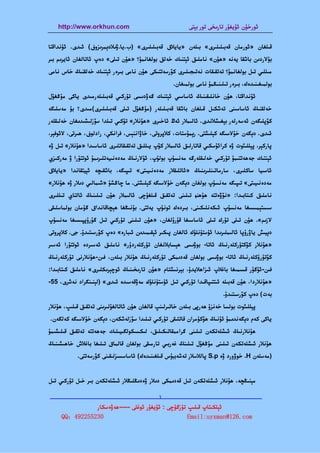 ‫‪http://www.orkhun.com‬‬                                 ‫ﺋﻮرﺧﯘن ﺋﯘﻳﻐﯘر ﺗﺎرﯨﺨﻰ ﺗﻮر ﺑﯧﺘﻰ‬


‫ﻗﯩﻠﻐﺎن »ﺋﻮرﻣﺎن ﻗﻪﺑﯩﻠﯩﻠﯩﺮى« ﺑﯩﻠﻪن »ﻳﺎﻳﻼق ﻗﻪﺑﯩﻠﯩﻠﯩﺮى« )ب.ﻳﺎ.ۋﯨﻼدﯦﻤﺮﯨﺰوف( ﺋﯩﺪى. ﺋﯘﻧﺪاﻗﺘﺎ‬
‫ﺑﯘﻻردﯨﻦ ﺑﺎﺷﻘﺎ ﻳﻪﻧﻪ »ﮬﯘن« ﻧﺎﻣﻠﯩﻖ ﺋﯧﺘﻨﯩﻚ ﺧﻪﻟﻖ ﺑﻮﻟﻐﺎﻧﻤﯘ؟ »ﮬﯘن ﺗﯩﻠﻰ« دەپ ﺋﺎﺗﺎﻟﻐﺎن ﺋﺎﻳﺮﯨﻢ ﺑﯩﺮ‬
‫ﻣﯩﻠﻠﯩﻲ ﺗﯩﻞ ﺑﻮﻟﻐﺎﻧﻤﯘ؟ ﺗﻪﺗﻘﯩﻘﺎت ﻧﻪﺗﯩﺠﯩﻠﯩﺮى ﻛﯚرﺳﻪﺗﺘﯩﻜﻰ ﮬﯘن ﻧﺎﻣﻰ ﺑﯩﺮەر ﺋﯧﺘﻨﯩﻚ ﺧﻪﻟﻘﻨﯩﯔ ﺧﺎس ﻧﺎﻣﻰ‬
                                                   ‫ﺑﻮﻟﻤﯩﻐﯩﻨﯩﺪەك، ﺑﯩﺮەر ﺗﯩﻠﯩﻨﯩﯖﻤﯘ ﻧﺎﻣﻰ ﺑﻮﻟﻤﯩﻐﺎن.‬
‫ﺋﯘﻧﺪاﻗﺘﺎ، ﮬﯘن ﺧﺎﻧﻠﯩﻘﯩﻨﯩﯔ ﺋﺎﺳﺎﺳﯩﻲ ﺋﯧﺘﻨﯩﻚ ﮔﻪۋدﯨﺴﻰ ﺗﯜرﻛﯩﻲ ﻗﻪﺑﯩﻠﯩﻠﻪرﻣﯩﺪى ﻳﺎﻛﻰ ﻣﯘﯕﻐﯘل‬
‫ﺧﻪﻟﻘﻨﯩﯔ ﺋﺎﺳﺎﺳﯩﻨﻰ ﺗﻪﺷﻜﯩﻞ ﻗﯩﻠﻐﺎن ﺑﺎﺷﻘﺎ ﻗﻪﺑﯩﻠﯩﻠﻪر )ﻣﯘﯕﻐﯘل ﺗﯩﻠﻰ ﻗﻪﺑﯩﻠﯩﻠﯩﺮى(ﻣﯩﺪى؟ ﺑﯘ ﻣﻪﺳﻠﯩﮕﻪ‬
‫ﻛﯚﭘﻠﯩﮕﻪن ﺋﻪﺳﻪرﻟﻪر ﺑﯧﻐﯩﺸﻼﻧﺪى. ﺋﺎﻟﯩﻤﻼر ﺋﻪڭ ﺋﺎﺧﯩﺮى »ﮬﯘﻧﻼر« ﺗﯜﻛﯩﻲ ﺗﯩﻠﺪا ﺳﯚزﻟﯩﺸﯩﺪﯨﻐﺎن ﺧﻪﻟﯩﻘﻠﻪر‬
‫ﺋﯩﺪى. دﯦﮕﻪن ﺧﯘﻻﺳﯩﮕﻪ ﻛﯧﻠﯩﺸﺘﻰ. رﯦﻤﯘﺳﺘﺎت، ﻛﻼﭘﺮوﺗﻰ، ﺧﺎۋاﻧﻨﯧﺲ، ﻓﺮاﻧﻜﯥ، رادﻟﻮف، ﮬﯩﺮﺗﻰ، ﻻﺋﻮﻓﯧﺮ،‬
‫ﭘﺎرﻛﯧﺮ، ﭘﯧﻠﻠﯩﯯت ۋە ﻛﺮاﺋﯘﺳﻜﯩﻲ ﻗﺎﺗﺎرﻟﯩﻖ ﺋﺎﻟﯩﻤﻼر ﻛﯚپ ﻳﯩﻠﻠﯩﻖ ﺗﻪﺗﻘﯩﻘﺎﺗﻠﯩﺮى ﺋﺎﺳﺎﺳﯩﺪا »ﮬﯘﻧﻼر« ﺗﯩﻞ ۋە‬
‫ﺋﯧﻨﺘﯩﻚ ﺟﻪﮬﻪﺗﺘﯩﻤﯘ ﺗﯜرﻛﯩﻲ ﺧﻪﻟﯩﻘﻠﻪرﮔﻪ ﻣﻪﻧﺴﯘپ ﺑﻮﻟﯘپ، ﺋﯘﻻرﻧﯩﯔ ﻣﻪدەﻧﯩﻴﻪﺗﻠﯩﺮﯨﻤﯘ ﺋﻮﺗﺘﯘرا ۋ ﻣﻪرﻛﯩﺰي‬
‫ﺋﺎﺳﯩﻴﺎ ﺳﺎﻛﻠﯩﺮى، ﺳﺎرﻣﺎﺗﯩﻨﻠﯩﺮﯨﻨﯩﯔ »ﺋﺎﺗﻠﯩﻘﻼر ﻣﻪدەﻧﯩﻴﯩﺘﻰ« ﺗﯩﭙﯩﮕﻪ، ﺑﺎﺷﻘﯩﭽﻪ ﺋﯧﻴﺘﻘﺎﻧﺪا »ﻳﺎﻳﻼق‬
‫ﻣﻪدەﻧﯩﻴﯩﺘﻰ« ﺗﯩﭙﯩﮕﻪ ﻣﻪﻧﺴﯘپ ﺑﻮﻟﻐﺎن دﯦﮕﻪن ﺧﯘﻻﺳﯩﮕﻪ ﻛﯧﻠﯩﺸﺘﻰ. ﻣﺎ ﭼﺎﯕﺸﯘ »ﺷﯩﻤﺎﻟﯩﻲ دﯨﻼر ۋە ﮬﯘﻧﻼر«‬
‫ﻧﺎﻣﻠﯩﻖ ﻛﯩﺘﺎﺑﯩﺪا: »ﻧﯚۋەﺗﺘﻪ ﮬﯘﮬﻨﮫ ﺗﯩﻠﯩﻨﻰ ﺗﻪﺗﻘﯩﻖ ﻗﯩﻠﻐﯘﭼﻰ ﺋﺎﻟﯩﻤﻼر ﮬﯘن ﺗﯩﻠﯩﻨﯩﯔ ﺋﺎﻟﺘﺎي ﺗﯩﻠﻠﯩﺮى‬
‫ﺳﯩﺴﺘﯧﻤﯩﺴﯩﻐﺎ ﻣﻪﻧﺴﯘپ ﺋﯩﻜﻪﻧﻠﯩﻜﯩﻨﻰ، ﺑﯩﺮدەك ﺗﻮﻧﯘپ ﻳﻪﺗﺘﻰ. ﺑﯘﻧﯩﯖﻐﺎ ﮬﯧﭽﺎﻗﺎﻧﺪاق ﮔﯘﻣﺎن ﺑﻮﻟﻤﺎﺳﻠﯩﻘﻰ‬
‫ﻻزﯨﻢ«. ﮬﯘن ﺗﯩﻠﻰ ﺗﯜرك ﺗﯩﻠﻰ ﺋﺎﺳﺎﺳﯩﻐﺎ ﻗﯘرۇﻟﻐﺎن، »ﮬﯘن ﺗﯩﻠﯩﻨﻰ ﺗﯜرﻛﯩﻲ ﺗﯩﻞ ﮔﯘرۇﭘﭙﯩﺴﯩﻐﺎ ﻣﻪﻧﺴﯘپ‬
‫دﯦﻴﯩﺶ ﻳﺎۋرۇﭘﺎ ﺋﺎﻟﯩﻤﻠﯩﺮﯨﺪا ﺋﯜﺳﺘﯜﻧﻠﯜك ﺋﺎﻟﻐﺎن ﭘﯩﻜﯩﺮ ﺋﯧﻘﯩﻤﯩﺪﯨﻦ ﺋﯩﺒﺎرە« دەپ ﻛﯚرﺳﯩﺘﯩﺪۇ. ﺟﻰ. ﻛﻼﭘﺮوﺗﻰ‬
‫»ﮬﯘﻧﻼر ﻛﯚﻛﺘﯜرﻛﻠﻪرﻧﯩﯔ ﺋﺎﺗﺎ- ﺑﻮۋﯨﺴﻰ ﮬﯧﺴﺎﺑﻼﻧﻐﺎن ﺗﯜرﻛﻠﻪردۇر« ﻧﺎﻣﻠﯩﻖ ﺋﻪﺳﯩﺮدە ﺋﻮﺗﺘﯘرا ﺋﻪﺳﯩﺮ‬
‫ﻛﯚﺗﯜرۈﻛﻠﻪرﻧﯩﯔ ﺋﺎﺗﺎ- ﺑﻮۋﯨﺴﻰ ﺑﻮﻟﻐﺎن ﻗﻪدﯨﻤﻜﻰ ﺗﯜرﻛﻠﻪرﻧﯩﯔ ﮬﯘﻧﻼر ﺑﯩﻠﻪن، ﻓﯩﻦ-ﮬﯘﻧﻼرﻧﻰ ﺗﯜرﻛﻠﻪرﻧﯩﯔ‬
‫ﻓﯩﻦ-ﺋﯘﮔﯘر ﻗﺴﯩﻤﯩﻐﺎ ﺑﺎﻏﻼپ ﺋﯩﺰاﮬﻼﻳﺪۇ، ﺑﯧﺮﻧﯩﺸﺘﺎم »ﮬﯘن ﺗﺎرﯨﺨﯩﻨﯩﯔ ﺋﻮﭼﯧﺮﯨﻜﻠﯩﺮى« ﻧﺎﻣﻠﯩﻖ ﻛﯩﺘﺎﺑﯩﺪا:‬
‫»ﮬﯘﻧﻼردا، ﮬﯘن ﻗﻪﺑﯩﻠﻪ ﺋﯩﺘﺘﯩﭙﺎﻗﯩﺪا ﺗﯜرﻛﯩﻲ ﺗﯩﻞ ﺋﯜﺳﺘﯜﻧﻠﯜك ﻣﻪۋﻗﻪﺳﯩﺪە ﺋﯩﺪى« )ﻟﯧﻨﯩﻨﮕﺮاد ﻧﻪﺷﺮى، 55-‬
                                                                         ‫ﺑﻪت( دەپ ﻛﯚرﺳﯩﺘﯩﺪۇ.‬
‫ﭘﯧﻠﻠﯩﯯت ﺑﻮﻟﺴﺎ ﺧﻪﻧﺰۇ ﮬﻪرﭘﻰ ﺑﯩﻠﻪن ﺧﺎﺗﯩﺮﻟﯩﻨﭗ ﻗﺎﻟﻐﺎن ﮬﯘن ﺋﺎﺗﺎﻟﻐﯘﻟﯩﺮﯨﻨﻰ ﺗﻪﺗﻘﯩﻖ ﻗﯩﻠﯩﭗ، ﮬﯘﻧﻼر‬
‫ﻳﺎﻛﻰ ﻛﻪم دﯦﮕﻪﻧﺪﯨﻤﯘ ﺋﯘﻧﯩﯔ ﮬﯚﻛﯜﻣﺮان ﻗﺎﺗﻠﯩﻘﻰ ﺗﯜرﻛﯩﻲ ﺗﯩﻠﯩﺪا ﺳﯚزﻟﻪﺷﻜﻪن، دﯦﮕﻪن ﺧﯘﻻﺳﯩﮕﻪ ﻛﻪﻟﮕﻪن.‬
‫ﮬﯘﻧﻼرﻧﯩﯔ ﺋﯩﺸﻠﻪﺗﻜﻪن ﺗﯩﻠﯩﻨﻰ ﮔﺮاﻣﻤﻘﺎﺗﯩﻜﯩﻠﯩﻖ، ﻟﯩﻜﺴﯩﻜﻮﻟﮕﯩﻴﯩﻠﯩﻚ ﺟﻪﮬﻪﺗﺘﻪ ﺗﻪﺗﻘﯩﻖ ﻗﯩﻠﯩﺸﯩﻤﯘ‬
‫ﮬﯘﻧﻼر ﺋﯩﺸﻠﻪﺗﻜﻪن ﺗﯩﻠﯩﻨﻰ ﻣﯘﯕﻐﯘل ﺗﯩﻠﯩﻨﯔ ﻏﻪرﺑﯩﻲ ﺗﺎرﻣﯩﻘﻰ ﺑﻮﻟﻐﺎن ﻗﺎﻟﻤﺎق ﺗﯩﻠﯩﻐﺎ ﺑﺎﻏﻼش ﺧﺎﮬﯩﺸﯩﻨﯩﯔ‬
            ‫)ﻣﻪﺳﻠﻪن ‪ .H‬ﺧﻮۋورد ۋە ‪ S.p‬ﭘﺎﻟﻼﺳﻼر ﺗﻪﺷﻪﺑﺒﯘس ﻗﯩﻠﻐﯩﻨﯩﺪەك( ﺋﺎﺳﺎﺳﺴﯩﺰﻟﯩﻘﯩﻨﻰ ﻛﯚرﺳﻪﺗﺘﻰ.‬


‫ﻣﯧﻨﯩﯖﭽﻪ، ﮬﯘﻧﻼر ﺋﯩﺸﻠﻪﺗﻜﻪن ﺗﯩﻞ ﻗﻪدﯨﻤﻜﻰ دﯨﻼر ۋەدﯨﯖﻠﯩﯖﻼر ﺋﯩﺸﻠﻪﺗﻜﻪن ﺑﯩﺮ ﺧﯩﻞ ﺗﯜرﻛﯩﻲ ﺗﯩﻞ‬

                         ‫3‬
‫—————————————————————————————————————————————————‬
               ‫ﺋﯧﻠﻜﯩﺘﺎپ ﻗﯩﻠﯩﭗ ﺗﯜزﮔﯜﭼﻰ : ﺋﯘﻳﻐﯘر ﺋﻮﻏﻠﻰ -----ﮬﻪۋەﺳﻜﺎر‬
     ‫032552294：‪QQ‬‬                                   ‫‪Email:uyxman@126.com‬‬
 