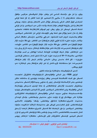‫‪http://www.orkhun.com‬‬                                  ‫ﺋﻮرﺧﯘن ﺋﯘﻳﻐﯘر ﺗﺎرﯨﺨﻰ ﺗﻮر ﺑﯧﺘﻰ‬


‫ﺑﻮﻟﯘپ، ﺑﯘ ﺗﯩﻞ ﮬﯘن دۆﻟﯩﺘﯩﻨﯩﯔ ﺋﺎﺳﺎﺳﯩﻲ ﺗﯩﻠﻰ ﺑﻮﻟﻐﺎن. ﮬﯘﻧﻼر ﺋﯩﺘﺘﯩﭙﺎﻗﯩﺪﯨﻜﻰ ﮬﻪرﻗﺎﻳﺴﻰ ﻣﯘﯕﻐﯘل‬
‫ﻧﻪﺳﯩﻠﻠﯩﻚ ﺧﻪﻟﯩﻘﻠﻪرﺋﻮﻏﺎن )؟ ( ﺳﯩﯫﻧﭙﯩﻲ )؟( ﻗﻪﺑﯩﻠﯩﻠﯩﺮى ﺋﯚز ﺗﯩﻠﯩﺪا ﻗﺎﻟﻐﺎن ۋە ﺋﯚز ﺗﯩﻠﯩﻐﺎ ﺗﯜرﻛﯩﻲ‬
‫ﺋﯩﺒﺎرﯨﻠﻪرﻧﻰ ﻗﻮﺑﯘل ﻗﯩﻠﻐﺎن. ﺷﻪرﻗﯩﻲ رۇﺳﯩﻴﯩﺪﯨﻜﻰ ﭼﯘۋاش ﺗﯩﻠﯩﻨﻰ ﺋﺎﻟﯩﺪﯨﻐﺎن ﺑﻮﻟﺴﺎق، ﺑﺎرﺗﻮﻟﺪ، ﭘﻮﻣﯧﻠﻠﯩﻲ‬
‫ﻗﺎﺗﺎرﻟﯩﻘﻼر ﺑﯘ ﺗﯩﻠﻨﻰ ﻳﺎۋرۇﭘﺎﻏﺎ ﻛﯚﭼﻜﻪن ﮬﯘﻧﻼر ﺗﯩﻠﯩﻨﯩﯔ ﺑﯩﯟاﺳﺘﻪ داۋاﻣﻰ دەپ ﺋﯩﺴﭙﺎﺗﻠﯩﺪى. ﺑﯘ ﺗﯩﻞ ﺗﯜرﻛﯩﻲ‬
‫ﺗﯩﻠﯩﻨﯩﯔ ﻗﻪدﯨﻤﻜﻰ ﺗﯩﭙﯩﺪﯨﻜﻰ ﺗﯩﻞ ﺑﻮﻟﯘپ ﭼﯩﻘﺘﻰ، ﻓﯧﮭﯩﺮ ﮔﻮﻣﺒﯘﻛﯩﺰ ﻗﺎﺗﺎرﻟﯩﻘﻼرﻧﯩﯔ ﺗﻪﺗﻘﯩﻘﺎت ﻧﻪﺗﯩﺠﯩﻠﯩﺮى‬
‫ﺑﯘﻟﻐﺎر ۋە ﮬﺎزار ﺗﯩﻠﯩﻤﯘ ﭼﯘۋاش-ﮬﯘن ﺗﯩﻠﯩﻐﺎ ﻳﯧﻘﯩﻦ ﺋﯚﻟﭽﻪﻣﻠﯩﻚ ﺗﯜرﻛﯩﻲ ﺗﯩﻞ ﺋﯩﻜﻪﻧﻠﯩﻜﯩﻨﻰ ﺋﯩﺴﭙﺎﺗﻠﯩﺪى.‬
‫ﺟﯘﯕﮕﻮ ﻳﯩﻠﻨﺎﻣﯩﻠﯩﺮﯨﺪە ﺋﯩﺰﭼﯩﻞ ﻗﻪﻳﺖ ﻗﯩﻠﯩﻨﯩﺸﯩﭽﻪ، ﺧﻪن-ۋﯦﻲ ﺳﯘﻻﻟﯩﻠﯩﺮى دەۋرﯨﺪﯨﻜﻰ دﯨﯖﻠﯩﯖﻼر ﺷﯩﻤﺎﻟﯩﻲ‬
‫ﺳﯘﻻﻟﯩﻠﻪر دەۋرﯨﺪە »ﺗﯧﻠﻰ« )؟( ۋە ﮔﺎۋﭼﯥ )ﺋﯧﮕﯩﺰ ﮬﺎرۋﯨﻠﯩﻘﻼر( دەپ ﺋﺎﺗﺎﻟﻐﺎن. ﺳﯜي-ﺗﺎڭ دەۋرﯨﺪە ﺋﯘﻻر‬
‫ﺧﯘﻳﺨﯘ )ﺋﯘﻳﻐﯘر( دەپ ﺋﺎﺗﺎﻟﻐﺎن. ﺳﯜي-ﺗﺎڭ دەۋرﯨﺪە ﺋﯘﻻر ﺧﯘﻳﺨﯘ )ﺋﯘﻳﻐﯘر( دەپ ﺋﺎﺗﺎﻟﺪى. »ۋﯦﻴﻨﺎﻣﻪ،‬
‫ﺋﯧﮕﯩﺰ ﮬﺎرﯨﯟﯨﻠﯩﻘﻼر ﺷﻪﺟﻪرﯨﺴﻰ«دە ﺋﯘﻻرﻧﯩﯔ »ﺗﯩﻠﻰ ﮬﯘﻧﻼرﻧﯩﯖﻜﯩﮕﻪ ﺋﻮﺧﺸﺎش، ﺑﻪزﯨﺪە ﺋﺎزراق ﭘﻪرﻗﻰ ﺑﺎر«‬
‫دەپ ﺋﯩﺰاﮬﻼﻧﻐﺎن. ﮬﯘﻧﻼر ﻏﻪرﺑﻜﻪ ﻛﯚﭼﻜﻪﻧﺪە ﻛﯘﭼﺎﻧﯩﯔ ﺷﯩﻤﺎﻟﯩﺪا ﻗﯧﭙﻘﺎﻟﻐﺎن ﺑﯩﺮ ﻗﯩﺴﯩﻢ ﮬﯘﻧﻼرﻧﯩﯔ‬
‫ﺋﻪۋﻻدﻟﯩﺮى ﻣﯩﻼدﯨﻴﻨﯩﯔ ‪ VI~ V‬ﺋﻪﺳﻪرﻟﯩﺮﯨﺪە »ﻳﯘرت ﺋﯩﻠﻰ« )؟( ﻧﺎﻣﻠﯩﻖ ﺷﻪﮬﻪر ﻣﻪﻣﻠﯩﻜﯩﺘﻰ ﻗﯘرﻏﺎﻧﯩﺪى.‬
‫»ﻳﯘرﭘﺎن« - ﺋﺎق ﻗﻪﻟﯭ ﻣﻪﻧﯩﺴﯩﻨﻰ ﺑﯧﺮەﺗﺘﻰ. »ﺷﯩﻤﺎﻟﯩﻲ ﺳﯘﻻﻟﯩﻠﻪر ﺗﺎرﯨﺨﻰ )؟(، ﺋﯧﮕﯩﺰ ﮬﺎرۋﯨﻠﯩﻘﻼر‬
‫ﺷﻪﺟﻪرﯨﺴﻰ«دە: »ﺑﯘ ﻣﻪﻣﻠﯩﻜﻪﺗﻨﯩﯔ ﺋﯚرپ-ﺋﺎدﯨﺘﻰ ۋە ﺗﯩﻠﻰ ﺋﯧﮕﯩﺰ ﮬﺎرۋﯨﻠﯩﻘﻼر ﺑﯩﻠﻪن ﺋﻮﺧﺸﺎش« دەپ‬
                                                                               ‫ﺋﯘﭼﯘر ﺑﯧﺮﯨﻠﮕﻪن.‬
                                 ‫ﺋﻪﻣﺪى ﺋﺎرﺧﯧﯯﻟﻮﮔﯩﻴﯩﻠﯩﻚ ﻣﻪﻟﯘﻣﺎﺗﻼرﻏﺎ ﻣﯘراﺟﯩﯭت ﻗﯩﻼﻳﻠﻰ.‬
‫ﻛﻮزﻟﻮف 6291- ﻳﯩﻠﻰ ﺷﯩﻤﺎﻟﯩﻲ ﻣﯘﯕﻐﯘﻟﯩﻴﻪدﯨﻜﻰ ﺋﺎرﺧﯧﯯﻟﻮﮔﯩﻴﯩﻠﯩﻚ ﺗﻪﻛﺸﯜرۈش ﻧﻪﺗﯩﺠﯩﺴﯩﺪە‬
‫ﻗﻪدﯨﻤﻜﻰ ﮬﯘن ﻗﻪﺑﯩﻠﻪ ﺋﺎﻗﺴﺎﻗﯩﻠﯩﻨﯩﯔ ﻗﻪﺑﺮﯨﺴﺪﯨﻦ ﭼﯩﻘﻘﺎن زﯨﺒﯘزﯨﻨﻨﻪت ﺑﯘﻳﯘﻣﻠﯩﺮى ۋە ﺳﻪﻧﯭﺗﻠﯩﻚ ﻧﻪﻗﺸﻰ‬
‫ﻧﯘﺳﺨﯩﻠﯩﺮى ﺑﯩﻠﻪن ﻗﺎزاﻗﯩﺴﺘﺎﻧﻨﯩﯔ ﺗﯜرﻛﯩﺴﺘﺎن راﻳﻮﻧﻰ ۋە ﺟﻪﻧﯘﺑﯩﻲ روﺳﯩﻴﻪ-ﻛﺎۋﻛﺎز ﻗﻪدﯨﻤﻜﻰ ﻣﻪدەﻧﯩﻴﯩﺘﯩﻨﻰ‬
‫ﺳﯧﻠﯩﺸﺘﯘرۇش ﻧﻪﺗﯩﺠﯩﺴﯩﺪە ﺋﯘﻻردﯨﻜﻰ ﺋﻮﺧﺸﺎﺷﻠﯩﻘﻼرﻧﻰ ۋە ﮬﻪﺗﺘﺎ ﺋﯧﻠﯩﻨﯩﺰﯨﻢ ﺗﻪﺳﯩﺮدﯨﻜﻰ ﺑﯘﻳﯘﻣﻼرﻧﯩﯔ‬
‫ﺷﯩﻤﺎﻟﯩﻲ ﻣﯘﯕﻐﯘﻟﯩﻴﯩﮕﻪ ﻳﯧﺘﯩﭗ ﻛﻪﻟﮕﻪﻧﻠﯩﻜﯩﻨﻰ ﺋﯩﺴﭙﺎﺗﻠﯩﺪى. ﺋﯘﺟﻪي )؟( ﺋﻪﭘﻪﻧﺪى ﺑﺎﺷﭽﯩﻠﯩﻘﯩﺪﯨﻜﻰ ﻳﺎﭘﻮﻧﯩﻴﻪ‬
‫ﻣﯘﺗﻪﺧﻪﺳﺴﯩﺴﻠﯩﺮﯨﻨﯩﯔ ﺟﻪﻧﯘﺑﯩﻲ ﺳﯩﺒﯩﺮﯨﻴﻪ، ﺷﯩﻤﺎﻟﯩﻲ ﻣﯘﯕﻐﯘﻟﯩﻴﯩﺪﯨﻜﻰ ﺋﺎرﺧﯧﯯﻟﻮﮔﯩﻴﯩﻠﯩﻚ ﺗﻪﻛﺸﯜرۈﺷﻠﯩﺮى‬
‫ﮬﯘﻧﻼرﻏﺎ ﺧﺎس ﮬﯧﭽﻘﺎﻧﺪاق ۇچ ۋە ﻧﯧﯯﻟﯩﺖ دەۋرى ﻣﻪدەﻧﯩﻴﯩﺘﻰ ﺑﻮﻟﻤﯩﻐﺎﻧﻠﯩﻘﯩﻨﻰ، ﻣﯘﻧﺪاق ﺋﯩﭙﺘﯩﺪاﺋﻰ‬
‫ﻣﻪدەﻧﯩﻴﻪت ﺋﺎﻧﺪورۇپ-دﯨﯖﻠﯩﯖﻼرﻏﺎ ﺗﻪﺋﻪﻟﻠﯘق ﺑﻮﻟﻐﺎﻧﻠﯩﻘﯩﻨﻰ، ﺑﯘﻧﯩﯖﺪا ﻣﯘﯕﻐﻮﻟﻮﺋﯩﺪ ﺋﺎﻻﻣﻪﺗﻠﯩﺮى‬
‫ﻛﯚرۈﻟﻤﯩﮕﻪﻧﻠﯩﻜﯩﻨﻰ، ﺗﯚﻣﯜر ﺋﯩﺨﺘﯩﺮاﺳﯩﺪﯨﻦ ﻛﯧﻴﯩﻨﻜﻰ ﮬﯘن ﻣﻪدەﻧﯩﻴﺘﯩﻨﯩﯔ ﺋﺎرﯨﻼﺷﻤﺎ ﺧﺎراﻛﺘﯧﺮﯨﺪە ﻣﻪۋﺟﯘت‬
‫ﺑﻮﻟﻐﺎﻧﻠﯩﻘﯩﻨﻰ ﺋﯩﺴﭙﺎﺗﻠﯩﺪى. ﺑﯘ ﮬﯘن ﺗﺎرﯨﺨﯩﻨﯩﯔ ﺋﻪڭ ﻗﻪدﯨﻤﻜﻰ ﺋﺎﻧﺪورۇپ-دﯨﯖﻠﯩﯖﻼر ﺗﺎرﯨﺨﯩﺪا ۋارﺳﯩﻠﯩﻖ‬
‫ﻗﯩﻠﯩﺶ ﻧﻪﺗﯩﺠﯩﺴﯩﺪە ﺑﺎﺷﻼﻧﻐﺎﻧﻠﯩﻘﯩﺪﯨﻦ داﻻﻟﻪت ﺑﯧﺮﯨﺪۇ. ﺑﯘﻧﯩﯖﺪﯨﻦ ﺑﺎﺷﻘﺎ ﻧﯘرﻏﯘﻧﻠﯩﻐﺎن ﺋﺎﻧﺪروﻧﻮپ ۋە ﺗﯘران‬
‫ﻗﻪدﯨﻤﻜﻰ ﻗﻪﺑﺮﯨﻠﯩﺮى ﺋﯜﺳﺘﯩﺪﯨﻜﻰ ﺗﻪﻛﺸﯜرۈﺷﻠﻪر ﺷﯘﻧﻰ ﻛﯚرﺳﻪﺗﺘﯩﻜﻰ، دﯨﯖﻠﯩﯖﻼردا ﺋﻪرﻛﻪﻛﻠﻪر ﭼﯧﭽﯩﻨﻰ‬

                         ‫4‬
‫—————————————————————————————————————————————————‬
               ‫ﺋﯧﻠﻜﯩﺘﺎپ ﻗﯩﻠﯩﭗ ﺗﯜزﮔﯜﭼﻰ : ﺋﯘﻳﻐﯘر ﺋﻮﻏﻠﻰ -----ﮬﻪۋەﺳﻜﺎر‬
     ‫032552294：‪QQ‬‬                                   ‫‪Email:uyxman@126.com‬‬
 