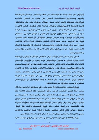 ‫‪http://www.orkhun.com‬‬                                  ‫ﺋﻮرﺧﯘن ﺋﯘﻳﻐﯘر ﺗﺎرﯨﺨﻰ ﺗﻮر ﺑﯧﺘﻰ‬


‫)ﻗﯩﺮﻏﯩﺰ(ﻻر ﺑﯩﻠﻪن ﺑﯩﻠﻠﻪ ﭼﯩﻨﺴﺎ )؟( ﻗﻪﺑﯩﻠﯩﺴﯩﻨﯩﯔ ﻧﺎﻣﻰ ﺗﯩﻠﻐﺎ ﺋﯧﻠﯩﻨﻐﺎﻧﯩﺪى، ﺑﯧﺮﻧﯩﺸﺘﺎم ﻗﺎﺗﺎرﻟﯩﻘﻼرﻧﯩﯔ‬
‫ﭘﯩﻜﯩﺮﯨﭽﻪ ﭼﯩﻨﺴﺎ–قعىحاٿﻗﻪﺑﯩﻠﯩﻠﯩﺮﯨﻨﯩﯔ ﻗﻪدﯨﻤﻜﻰ ﻧﺎﻣﻰ ﺑﻮﻟﻐﺎن. ﺑﯩﺰ ﻗﻪدﯨﻤﻜﻰ ﻣﻪﻧﺒﻪﻟﻪردە‬
‫ﻗﯩﭙﭽﺎﻗﻼرﻧﯩﯔ ﻧﺎﻣﻠﯩﺮﯨﻨﯩﯔ ﻛﯚﭘﯩﻨﭽﻪ ﻗﯩﺮﻏﯩﺰ، ﺑﺎﺳﻤﯩﻞ، ﺋﻮﺳﻜﺎك، ﺳﯩﺮﻏﯘﭼﻼر ﺑﯩﻠﻪن ﺑﯩﻠﻠﻪ ﻳﯧﺰﯨﻠﻐﺎﻧﻠﯩﻘﯩﻨﻰ‬
‫ﻛﯚرﯨﻤﯩﺰ. ﺗﺎرﯨﺨﭽﯩﻼر ﺋﺎﻧﺘﻮروﭘﻮﻟﻮﮔﯩﻴﯩﻠﯩﻚ ﻣﻪﻟﯘﻣﺎﺗﻼر ﺋﺎﺳﺎﺳﯩﺪا ﺋﺎﻟﺘﺎي ﺗﯜرﻛﻠﯩﺮﯨﻨﻰ ﺷﯩﻤﺎﻟﯩﻲ ﺋﺎﻟﺘﺎي ۋە‬
‫ﺟﻪﻧﯘﺑﯩﻲ ﺋﺎﻟﺘﺎي ﺗﺎرﻣﺎﻗﻠﯩﺮﯨﻐﺎ ﺑﯚﻟﯩﺪۇ، ﮬﺎزﯨﺮﻗﻰ زاﻣﺎن ﺟﻪﻧﯘﺑﯩﻲ ﺋﺎﻟﺘﺎي ﺗﯜرﻛﻠﯩﺮى: ﭼﯘي ۋە ﺋﺎرﻏﯘت‬
‫دەرﻳﺎﻟﯩﺮى ﺋﯧﻘﯩﻨﯩﺪﯨﻜﻰ ﺗﯩﻠﯧﻜﺘﯩﻠﻼر )ﭼﯘي ﻛﺮﯦﻠﯩﺮى(، ﺑﺎش ﻛﺎۋوس ۋە ﺋﻮﻻﮔﺎن دەرﻳﺎﻟﯩﺮى ﺳﺎﮬﯩﻠﯩﺪﯨﻜﻰ‬
‫ﺗﯧﻠﺴﻼر )ﺋﻮﻻﮔﺎن ﻛﺮﯦﻠﯩﺮى(، ﭼﯩﺮﯨﻚ دەرﻳﺎﺳﻰ ﺑﻮﻳﯩﺪﯨﻜﻰ ﺗﯧﻠﯩﯟۇﺗﻼرﻧﻰ ﺋﯚز ﺋﯩﭽﯩﮕﻪ ﺋﯧﻠﯩﭗ ﻗﺎﻟﻤﺎﺳﺘﯩﻦ،‬
‫ﻗﯩﭙﭽﺎق ﺗﯩﻠﻰ ﮔﯘرۇﭘﭙﯩﺴﻰ ﺗﻪرﻛﯩﺒﻰ ﺑﻮﻳﯩﭽﻪ ﻗﺎزاﻗﻼر، ﻗﯩﺮﻏﯩﺰﻻر، ﺑﺎﺷﻘﯩﺮﺗﻼر، ﺗﯜﺑﻮرﻻر، ﺑﺎراﺑﯩﻦ ﺗﺎﺗﺎرﻟﯩﺮى،‬
‫ﻗﯩﺴﻤﻪن )ﺋﻪﻣﻤﺎ دەﺷﺘﻰ ﻗﯩﭙﭽﺎق ﺋﯚزﺑﯧﻜﻠﯩﺮى ﭼﯜﺷﻪﻧﭽﯩﺴﯩﺪﯨﻜﻰ( ﺋﻪﺳﻠﯩﺪﯨﻜﻰ ﺋﯚز ﺑﯧﻜﻠﻪرﻧﯩﻤﯘ ﺋﯚز ﺋﯩﭽﯩﮕﻪ‬
‫ﺋﺎﻟﯩﺪۇ. ﺋﻪﻣﻤﺎ، ﺋﯚزﺑﯧﻚ ﺧﺎن ﻧﺎﻣﯩﻨﻰ ﻗﻮﺑﯘل ﻗﯩﻠﻐﺎن ﺋﻮﺗﺘﯘرا ﺋﺎﺳﯩﻴﺎ ﺋﯚز ﺑﯧﻚ ﻣﯩﻠﻠﯩﺘﯩﻨﻰ ﺑﯘ ﭼﯜﺷﻪﻧﭽﯩﺪﯨﻦ‬
                                                                          ‫ﭘﻪرﻗﻠﻪﻧﺪۈرۈش ﻻزﯨﻢ.‬
‫ﮬﺎزﯨﺮﻗﻰ زاﻣﺎن ﺷﯩﻤﺎﻟﯩﻲ ﺋﺎﻟﺘﺎي ﺗﯜرﻛﻠﻪر، ﺳﯘرﻻر، ﻛﻪرﻛﻪﻧﻠﻪر، ﻛﻮﺷﺘﯩﻨﻼر ۋە ﺗﯘﺑﺎﻻرﻧﻰ ﺋﯚز ﺋﯩﭽﯩﮕﻪ‬
‫ﺋﺎﻟﯩﺪۇ، ﺗﯘﺑﺎﻻردا ﺷﯩﻤﺎﻟﯩﻲ ۋە ﺟﻪﻧﯘﺑﯩﻲ ﺋﺎرﯨﻼﺷﻤﯩﭽﯩﻠﯩﻘﻰ ﺧﯧﻠﯩﻼ روﺷﻪن، ﺗﯩﻞ ﮔﯘرۇﭘﭙﯩﺴﻰ ﻧﯘﻗﺘﯩﺴﯩﺪﯨﻦ‬
‫ﺋﺎﻟﻐﺎﻧﺪا ﻣﺎﻧﺎ ﻣﯘﺷﯘ ﺷﯩﻤﺎﻟﯩﻲ ﺋﺎﻟﺘﺎي ﺗﯜرﻛﯩﻲ ﺧﻪﻟﯩﻘﻠﯩﺮى ﺗﯩﻠﻠﯩﺮى ﺋﯘﻳﻐﯘر-ﺋﻮﻏﯘز ﺗﯩﻞ ﮔﯘرۇﭘﭙﯩﺴﯩﻐﺎ ﻣﻪﻧﺴﯘپ‬
‫ﺑﻮﻟﯘپ، ﺋﺎﻧﺘﺮوﭘﻮﻟﻮﮔﯩﻴﯩﻠﯩﻚ ﺟﻪﮬﻪﺗﺘﻪ ﺋﯘﻻردا ﻣﯘﯕﻐﯘﻟﻮﺋﯩﺪ ﺋﺎﻻﻣﻪﺗﻠﯩﺮى ﺗﻮﻟﯩﻤﯘ ﺳﯘس. ﺋﯘﻻر ﻓﯩﻦ-ﺋﯘﮔﯘر ۋە‬
‫ﺳﺎﻣﻮﻳﯩﺪﻻر ﺑﯩﻠﻪن ﺑﯩﻠﻠﻪ ﺋﺎﺳﯩﻴﺎﭼﻪ ﺋﺎق ﺟﯩﻨﺲ ﺋﺎﻻﻣﻪﺗﻠﯩﺮى ﺋﯜﺳﺘﯜن ﺑﻮﻟﻐﺎن ﺧﻪﻟﯩﻘﻠﻪردۇر. ﻣﯧﻨﯩﯖﭽﻪ،‬
‫ﻗﯩﭙﭽﺎق ﻗﻪﺑﯩﻠﯩﻠﯩﺮى ﺋﻪڭ دەﺳﻠﻪپ ﺗﯜرﻛﻠﻪﺷﻜﻪن ﻳﺎﻳﻼق ﻗﻪﺑﯩﻠﯩﻠﯩﺮى ﻳﺎﻛﻰ ﻣﯘﯕﻐﯘﻟﻮﺋﯩﺪ ﺗﻪﺳﯩﺮﯨﮕﻪ ﻛﯚﭘﺮەك‬
‫ﺋﯘﭼﺮﯨﻐﺎن ﺗﯜرﻛﯩﻲ ﺧﻪﻟﯩﻘﻠﻪر ﺑﻮﻟﯘپ، ﺋﯘﻻر دﯨﯖﻠﯩﯔ ۋە ﺑﺎﺷﻘﺎ ﺋﯘﻳﻐﯘر-ﺋﻮﻏﯘز ﺗﯩﻞ ﮔﯘرۇﭘﭙﯩﺴﯩﺪﯨﻜﻰ‬
                                         ‫ﺧﻪﻟﯩﻘﻠﻪرﮔﻪ ﺑﯘ ﺗﻪﺳﯩﺮﯨﻨﻰ ﻳﻪﺗﻜﯜزۈش ﺟﻪرﻳﺎﻧﯩﻐﺎ ﻗﺎﺗﻨﺎﺷﻘﺎن.‬
‫ﻗﯩﭙﭽﺎق ﻗﻪﺑﯩﻠﯩﻠﯩﺮى »ﻗﻪﻧﻨﺎﻣﻪ«ﻧﯩﯔ 49- ﺟﯩﻠﺪى ﺑﯩﻠﻪن »ﺋﯜچ ﭘﺎدﯨﺸﺎﮬﻠﯩﻖ ﺗﻪزﻛﯩﺰﯨﺴﻰ«ﻧﯩﯔ 03-‬
‫ﺟﯩﻠﺪﯨﺪا ﺗﯩﻠﻐﺎ ﺋﯧﻠﯩﻨﯩﭗ ﻗﺎﻟﻤﺎﺳﺘﯩﻦ، ﺋﻮرﺧﻮن ﻣﻪﯕﮕﯜ ﺋﺎﺑﯩﺪﯨﻠﯩﺮﯨﻤﯘ ﺑﺎﺷﻘﺎ ﻗﻪﺑﯩﻠﯩﻠﻪر ﻗﺎﺗﺎرﯨﺪا ﺗﯩﻠﻐﺎ‬
‫ﺋﯧﻠﯩﻨﻐﺎﻧﯩﺪى. ﻗﯩﭙﭽﺎق ﻗﻪﺑﯩﻠﯩﻠﯩﺮى ﻗﺎﻧﺪاق ﺷﻪﻛﯩﻠﻠﻪﻧﮕﻪن. ﺋﯘﻻر ﻣﻪرﻛﯩﺰﯨﻲ ﺋﺎﺳﯩﻴﺎدا ﺋﻪﺳﻠﯩﺪﯨﻦ ﺑﺎرﻣﯩﺪى‬
‫ﻳﺎﻛﻰ دەﺷﺘﻰ ﻗﯩﭙﭽﺎق داﻟﯩﺴﯩﺪﯨﻦ ﺑﯘﻳﺎﻗﻘﺎ ﻛﻪﻟﮕﻪﻧﻤﯘ دﯦﮕﻪن ﻣﻪﺳﻠﯩﻠﻪرﮔﻪ ﻛﻪﻟﮕﻪﻧﺪە ﺑﯘ ﮬﻪﻗﺘﯩﻜﻰ ﻧﯘرﻏﯘن‬
‫ﻛﻮﻧﻜﺮﯦﺖ ﺗﺎرﯨﺨﯩﻲ ﺗﯧﻤﯩﻼر ﺗﯧﺨﻰ روﺷﻪن ﺋﻪﻣﻪس. ﺷﯘﻧﺪاﻗﻤﯘ ﻗﯩﭙﭽﺎق ﻗﻪﺑﯩﻠﯩﻠﯩﺮﯨﻨﯩﯔ ﻣﻮﯕﻐﯘﻟﻮﺋﯩﺪ ﺗﻪﺳﯩﺮﯨﮕﻪ‬
‫ﻳﯧﻘﯩﻦ ﻳﺎﺷﯩﻐﺎﻧﻠﯩﻘﯩﻨﻰ ﭘﻪرەز ﻗﯩﻠﯩﺶ ﻣﯘﻣﻜﯩﻦ. دەﺷﺘﻰ ﻗﯩﭙﭽﺎق ﻗﻪﺑﯩﻠﯩﻠﯩﺮﯨﮕﻪ ﻛﻪﻟﮕﻪﻧﺪە ﺷﯘﻧﻰ ﺋﯧﻴﺘﯩﺶ‬
‫ﻣﯘﻣﻜﯩﻨﻜﻰ، ﺷﯩﻤﺎﻟﯩﻲ ﺋﺎﻟﺘﺎي ﺗﯜرﻛﯩﻲ ﻗﻪﺑﯩﻠﯩﻠﯩﺮى ﻳﻪﺗﺘﻪﺳﯘ ۋە ﺋﻮﺗﺘﯘرا ﺋﺎﺳﯩﻴﺎ راﻳﯘﻧﻠﯩﺮﯨﻐﺎ ﺳﯜرۈﻟﮕﻪﻧﺪە‬
       ‫ﺟﻪﻧﯘﺑﯩﻲ ﺋﺎﻟﺘﺎي ﺗﯜرﻛﯩﻲ ﻗﻪﺑﯩﻠﯩﻠﯩﺮى ﻗﯩﭙﭽﺎق داﻟﯩﺴﯩﻐﺎ )ﻗﻪدﯨﻤﻜﻰ ﺋﻮﻏﯘز داﻟﯩﺴﯩﻐﺎ( ﺳﯜرۈﻟﮕﻪﻧﯩﺪى.‬
‫ﻟﻮﺑﻠﻮك )‪ (Loblok‬ﻣﻪﻳﻠﻰ ﺋﻮرﺧﻮﻧﺪا ﻳﺎﻛﻰ ﺟﻪﻧﯘﺑﯩﻲ ﺋﺎﻟﺘﺎﻳﺪا ﺑﻮﻟﺴﯘن ﻗﯩﭙﭽﺎق ﻗﻪﺑﯩﻠﯩﺮﯨﺪە دەﭘﻨﻪ‬

                         ‫6‬
‫—————————————————————————————————————————————————‬
               ‫ﺋﯧﻠﻜﯩﺘﺎپ ﻗﯩﻠﯩﭗ ﺗﯜزﮔﯜﭼﻰ : ﺋﯘﻳﻐﯘر ﺋﻮﻏﻠﻰ -----ﮬﻪۋەﺳﻜﺎر‬
     ‫032552294：‪QQ‬‬                                   ‫‪Email:uyxman@126.com‬‬
 