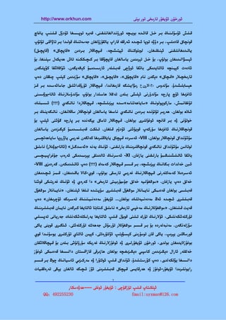 ‫‪http://www.orkhun.com‬‬                                  ‫ﺋﻮرﺧﯘن ﺋﯘﻳﻐﯘر ﺗﺎرﯨﺨﻰ ﺗﻮر ﺑﯧﺘﻰ‬


‫ﻗﯩﻠﯩﺶ ﺋﯘﺳﯘﻟﯩﻨﯩﯔ ﺑﯩﺮ ﺧﯩﻞ ﻗﺎﺋﯩﺪە ﺑﻮﻳﯩﭽﻪ ﺋﻮرۇﻧﺪاﻟﻐﺎﻧﻠﯩﻘﯩﻨﻰ، ﻗﻪﺑﺮە ﺗﻮﭘﯩﺴﯩﻐﺎ ﺋﯘدۇل ﻗﯩﻠﯩﻨﯩﭗ ﻳﺎﻏﺎچ‬
‫ﻗﻮﻧﭽﺎق ﻗﺎدﯨﻠﯩﭗ، ﺑﯩﺮ دۆۋە ﺗﻮﭘﺎ ﺋﯩﭽﯩﺪە ﺷﻪرﻗﻘﻪ ﻗﺎراپ ﻳﺎﺗﻘﯘزۇﻟﻐﺎن ﺟﻪﺳﻪﺗﻨﯩﯔ ﻗﻮﻟﯩﺪا ﺑﯩﺮ ﺗﺎۋاﻗﻨﻰ ﺗﯘﺗﯘپ‬
‫ﻳﺎﺗﯩﺪﯨﻐﺎﻧﻠﯩﻘﯩﻨﻰ ﺋﯧﻨﯩﻘﻠﯩﻐﺎن. ﻟﻮﺑﻠﻮﻛﻨﯩﯔ ﺋﯧﻴﺘﯩﺸﯩﭽﻪ، ﻗﯩﭙﭽﺎﻗﻼر ﺑﯩﺮدﯨﻦ »ﻗﺎﭘﭽﺎق« )ﻗﺎﭘﭽﯩﻖ(‬
‫ﺋﯧﺴﯩﯟاﻟﯩﺪﯨﻐﺎن ﺑﻮﻟﯘپ، ﺑﯘ ﺧﯩﻞ ﺗﯧﺮﯨﺪﯨﻦ ﻳﺎﺳﺎﻟﻐﺎن ﻗﺎﭘﭽﯘﻗﻘﺎ ﺑﯩﺮ ﻛﯩﭽﯩﻜﻜﯩﻨﻪ ﺗﺎش ﮬﻪﻳﻜﻪل ﺳﯧﻠﯩﻨﻐﺎ. ﺑﯘ‬
‫ﺋﺎدەت ﻛﯧﻴﯩﻨﭽﻪ ﺋﺎﻟﺘﺎﻳﺪﯨﻜﻰ ﺑﺎﺷﻘﺎ ﺋﻮۋﭼﻰ ﻗﻪﺑﯩﻠﯩﻠﻪر ﺋﺎرﯨﺴﯩﺪﯨﻤﯘ ﻛﯧﯖﻪﻳﮕﻪن. ﺷﯘﯕﻼﺷﻘﺎ ﻛﯚﭘﻠﯩﮕﻪن‬
‫ﺗﺎرﯨﺨﭽﯩﻼر »ﻗﯩﭽﺎق« دﯦﮕﻪن ﻧﺎم »ﻗﺎﭘﭽﯘق«، »ﻗﺎﭘﭽﯩﻖ«، »ﻗﺎﭘﭽﺎق« ﺳﯚزﯨﺪﯨﻦ ﻛﯧﻠﯩﭗ ﭼﯩﻘﻘﺎن دەپ‬
‫ﮬﯧﺴﺎﺑﻠﯩﺸﯩﺪۇ. ﻣﯚﻟﺪوس ›؟‹ﻻرنع رﯨﯟاﻳﯩﺘﯩﮕﻪ ﻗﺎرﯨﻐﺎﻧﺪا، ﻗﯩﭙﭽﺎﻗﻼر ﺋﯘرۇﻗﺪاﺷﻠﯩﻖ ﺟﺎﻣﺎﺋﻪﺳﯩﺪە ﺑﯩﺮ ﻗﯩﺰ‬
‫ﺋﺎﻏﺰﯨﻐﺎ ﺋﯜچ ﭘﺎرﭼﻪ ﻣﯚﻟﺪۈرﻧﻰ ﺋﯧﻠﯩﺸﻰ ﺑﯩﻠﻪن ﺗﻪﯕﻼ ﮬﺎﻣﯩﻠﺪار ﺑﻮﻟﯘپ ﻣﯚﻟﺪۈﺳﻼرﻧﯩﯔ ﺋﺎﺗﺎ-ﺑﻮۋﯨﺴﯩﻨﻰ‬
‫ﺗﯘﻏﻘﺎﻧﻤﯩﺶ، ﻣﺎرﻛﻮﭘﻮﻟﻮﻧﯩﯔ »ﺳﺎﻳﺎﮬﻪﺗﻨﺎﻣﻪ«ﺳﯩﺪە ﻳﯧﺰﯨﻠﯩﺸﯩﭽﻪ، ﻗﯩﭙﭽﺎﻗﻼردا ﻧﺎﺗﯩﮕﻪي )؟؟؟( ﺋﯩﺴﯩﻤﻠﯩﻚ‬
‫ﺋﯩﻼھ ﺑﻮﻟﻐﺎن. ﮬﻪرﺑﯩﺮ ﺗﯜﺗﯜﻧﺪە ﺑﯩﺮدﯨﻦ ﻧﺎﺗﯩﮕﻪي ﻧﺎﻣﯩﻐﺎ ﻳﺎﺳﺎﻟﻐﺎن ﻗﻮﻧﭽﺎﻗﻼر ﺳﺎﻗﻼﻧﻐﺎن. ﻧﺎﺗﯩﮕﻪﻳﻨﯩﯔ ﺑﯩﺮ‬
‫ﺧﻮﺗﯘﻧﻰ ۋە ﺑﯩﺮ ﻗﺎﻧﭽﻪ ﺋﻮﻏﯘﻟﻠﯩﺮى ﺑﻮﻟﻐﺎن. ﻗﯩﭙﭽﺎﻗﻼر ﺗﺎﻣﺎق ﻳﯧﮕﻪﻧﺪە ﺑﯩﺮ ﭘﺎرﭼﻪ ﮔﯚﺷﻨﻰ ﺋﯧﻠﯩﭗ ﺑﯘ‬
‫ﻗﻮﻧﭽﺎﻗﻼرﻧﯩﯔ ﺋﺎﻏﺰﯨﻐﺎ ﺳﯜرﻛﻪپ ﻗﻮﻳﯘﺷﻨﻰ ﺋﯘدۇم ﻗﯩﻠﻐﺎن. ﺗﯩﻠﻜﺖ ﻗﻪﺑﯩﻠﯩﺴﯩﺪﯨﻤﯘ ﻛﯧﮕﯩﺰدﯨﻦ ﻳﺎﺳﺎﻟﻐﺎن‬
‫ﻣﯘﺷﯘﻧﺪاق ﻗﻮﻧﭽﺎﻗﻼر ﺑﻮﻟﻐﺎن. ‪ -VIII‬ﺋﻪﺳﯩﺮدە ﻗﯩﭙﭽﺎق ﻳﺎﻳﻼﻗﻠﯩﺮﯨﻐﺎ ﻛﻪﻟﮕﻪن ﻏﻪرﺑﯩﻲ ﻳﺎۋروﭘﺎ ﺳﺎﻳﺎﮬﻪﺗﭽﯩﺴﻰ‬
‫ﻟﻮﺗﺎﻧﯩﻦ ﻣﯘﺷﯘﻧﺪاق ﻧﺎﺗﯩﮕﻪي ﻗﻮﻧﭽﺎﻗﻠﯩﺮﯨﻨﯩﯔ ﺑﺎرﻟﯩﻘﯩﻨﻰ، ﺋﯘﻧﯩﯔ ﻳﻪﻧﻪ »ﺋﻪﻣﯩﺪﮔﯩﻞ« )ﺋﺎﺗﺎ-ﺑﻮۋﯨﻼر( ﻧﺎﻣﻠﯩﻖ‬
‫ﺑﺎﺷﻘﺎ ﺋﺎﺗﯩﻠﯩﺸﯩﻨﯩﯖﯩﻤﯘ ﺑﺎرﻟﯩﻘﯩﻨﻰ ﻳﺎزﻏﺎن. ‪ -XI‬ﺋﻪﺳﯩﺮﻧﯩﯔ ﺋﺎﻟﺪﯨﻨﻘﻰ ﻳﯧﺮﯨﻤﯩﺪﯨﻜﻰ ﺋﻪرەب ﺟﯘﻏﺮاﭘﯩﻴﯩﭽﯩﺴﻰ‬
‫ﺋﯩﺒﻦ ﺧﻪﻟﺪات ﺑﯩﮕﺎﻧﯩﯔ ﻳﯧﺰﯨﺸﯩﭽﻪ، ﺑﯩﺮ ﻗﯩﺴﯩﻢ ﻗﯩﭙﭽﺎﻗﻼر ﻛﻪﻣﻪك )؟؟؟( دەپ ﺋﺎﺗﯩﻠﯩﺪﯨﻜﻪن. ﮔﻪردﯨﺰى ‪-VIII‬‬
‫ﺋﻪﺳﯩﺮدﯨﻼ ﻛﻪﻣﻪﻛﻠﻪرﻧﻰ ﻗﯩﭙﭽﺎﻗﻼرﻧﯩﯔ ﻏﻪرﺑﯩﻲ ﺗﺎرﻣﯩﻘﻰ ﺑﻮﻟﯘپ، ﻗﻮي-ﻛﺎﻻ ﺑﺎﻗﯩﺪﯨﻐﺎن، ﻗﯩﻤﯩﺰ ﺋﯩﭽﯩﺪﯨﻐﺎن‬
‫ﺧﻪﻟﻖ دەپ ﻳﺎزﻏﺎن. »ﻣﻮﯕﻐﯘﻟﯩﻴﻪ ﺧﻪﻟﻖ ﺟﯘﻣﮭﯘرﯨﻴﯩﺘﻰ ﺗﺎرﯨﺨﻰ« دا ﻛﻪرەي ۋە ﺋﯘﻧﯩﯔ ﻏﻪرﺑﺘﯩﻜﻰ ﻗﻮﺷﻨﺎ‬
‫ﻗﻪﺑﯩﻠﯩﺴﻰ ﺑﻮﻟﻐﺎن ﻗﻪدﯨﻤﻜﻰ ﻧﺎﻳﻤﺎﻧﻼر ﻣﻮﯕﻐﯘل ﻗﻪﺑﯩﻠﯩﻠﯩﺮى ﺳﯜﭘﯩﺘﯩﺪە ﺗﯩﻠﻐﺎ ﺋﯧﻠﯩﻨﻐﺎن، »ﻧﺎﻳﻤﺎﻧﻼر ﻣﻮﯕﻐﯘل‬
‫ﻗﻪﺑﯩﻠﯩﻠﯩﺮى ﺋﯩﭽﯩﺪە ﺋﻪڭ ﻣﻪدەﻧﯩﻴﻪﺗﻠﯩﻚ ﺑﻮﻟﻐﺎن... ﺋﯘﻳﻐﯘر ﻣﻪدەﻧﯩﻴﯩﺘﯩﻨﯩﯔ ﺗﻪﺳﯩﺮﯨﮕﻪ ﺋﯘﭼﺮﯨﻐﺎن« دەپ‬
‫ﻗﻪﻳﺖ ﻗﯩﻠﯩﻨﻐﺎن. »ﻣﻮﯕﻐﯘﻟﻼرﻧﯩﯔ ﻣﻪﺧﭙﯩﻲ ﺗﺎرﯨﺨﻰ« ﻧﺎﻣﻠﯩﻖ ﻛﯩﺘﺎﺑﺘﺎ ﺋﺎﻟﺘﺎﻳﻐﺎ ﻛﯩﺮﮔﻪن ﻧﺎﻳﻤﺎن ﻗﻪﺑﯩﻠﯩﻠﯩﺮﯨﻨﯩﯔ‬
‫ﺗﯜرﻛﻠﻪﺷﻜﻪﻧﻠﯩﻜﻰ، ﺋﯘﻻرﻧﯩﯔ ﺗﯜرك ﺗﯩﻠﯩﻨﻰ ﻗﻮﺑﯘل ﻗﯩﻠﯩﭗ ﺋﺎﻟﺘﺎﻳﻐﺎ ﻳﻪرﻟﯩﻜﻠﻪﺷﻜﻪﻧﻠﯩﻚ ﺟﻪرﻳﺎﻧﻰ ﺗﻪﭘﺴﯩﻠﯩﻲ‬
‫ﺳﯚزﻟﻪﻧﮕﻪن. ﻣﻪﻧﺒﻪﻟﻪردە ﺑﯘ ﺑﯩﺮ ﻗﯩﺴﯩﻢ ﻣﻮﯕﻐﯘﻟﻼر ﺗﯘرﻣﯘش ﺟﻪﮬﻪﺗﺘﻪ ﺗﯜرﻛﻠﻪﺷﺘﻰ، ﺋﯩﻠﮕﯩﺮى ﻗﻮﻳﻨﻰ ﻳﺎﻛﻰ‬
‫ﻗﻮرﺳﺎﻗﺘﯩﻦ ﻳﯧﺮﯨﭗ، ﻳﺎﻛﻰ ﻗﺎن ﺗﻮﻣﯘرﯨﻨﻰ ﻛﯧﺴﯩﯟﯦﺘﯩﭗ ﺋﯚﻟﺘﯜرەﺗﺘﻰ، ﻛﯧﻴﯩﻦ ﺋﺎﻟﺘﺎي ﺗﯜرﻛﻠﯩﺮى ﻳﻮﺳﯘﻧﯩﺪا ﻗﻮي‬
‫ﺑﻮﻏﯘزﻻﻳﺪﯨﻐﺎن ﺑﻮﻟﺪى، ﺋﻮرﺧﯘن ﺋﯘﻳﻐﯘرﻟﯩﺮى ۋە ﺋﻮﻏﯘزﻻرﻧﯩﯔ ﻏﻪرﺑﻜﻪ ﺳﯜرۈﻟﯜﺷﻰ ﺑﯩﻠﻪن ﺑﯘ ﻗﯩﭙﭽﺎﻗﻼﺷﻘﺎن‬
‫ﺧﻪﻟﻘﻠﻪر ﺋﺎرال دﯦﯖﯩﺰﯨﺪﯨﻦ ﻛﺎﺳﭙﯩﻲ دﯦﯖﯩﺰﯨﻐﯩﭽﻪ ﺑﻮﻟﻐﺎن ﮬﺎزﯨﺮﻗﻰ ﻗﺎزاﻗﯩﺴﺘﺎن داﻟﯩﺴﯩﻐﺎ ﻗﻪدﯨﻤﻜﻰ ﺋﻮﻏﯘز‬
‫داﻟﯩﺴﯩﻐﺎ ﻳﯚﺗﻜﻪﻟﺪى، دەپ ﻛﯚرﺳﯩﺘﯩﻠﯩﺪۇ. ﺷﯘﻧﺪاق ﻗﯩﻠﯩﭗ ﺋﻮﺗﺘﯘرا ۋە ﻣﻪرﻛﯩﺰﯨﻲ ﺋﺎﺳﯩﻴﺎﻧﯩﯔ ﭼﻮڭ ﺑﯩﺮ ﻗﯩﺴﯩﻢ‬
‫راﻳﻮﻧﻠﯩﺮﯨﺪا ﺋﯘﻳﻐﯘر-ﺋﻮﻏﯘز ۋە ﮬﻪرﻗﺎﻳﺴﻰ ﻗﯩﭙﭽﺎق ﻗﻪﺑﯩﻠﯩﻠﯩﺮﯨﻨﻰ ﺋﯚز ﺋﯩﭽﯩﮕﻪ ﺋﺎﻟﻐﺎن ﻳﯧﯖﻰ ﺗﻪرەﻗﻘﯩﻴﺎت‬

                         ‫7‬
‫—————————————————————————————————————————————————‬
               ‫ﺋﯧﻠﻜﯩﺘﺎپ ﻗﯩﻠﯩﭗ ﺗﯜزﮔﯜﭼﻰ : ﺋﯘﻳﻐﯘر ﺋﻮﻏﻠﻰ -----ﮬﻪۋەﺳﻜﺎر‬
     ‫032552294：‪QQ‬‬                                   ‫‪Email:uyxman@126.com‬‬
 