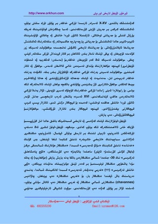 ‫‪http://www.orkhun.com‬‬                                  ‫ﺋﻮرﺧﯘن ﺋﯘﻳﻐﯘر ﺗﺎرﯨﺨﻰ ﺗﻮر ﺑﯧﺘﻰ‬


‫ﮔﻪۋدﯨﻠﯩﻨﯩﺸﻜﻪ ﺑﺎﺷﻠﯩﺪى. ‪ X-XV‬ﺋﻪﺳﯩﺮﻟﻪر ﺋﺎرﯨﺴﯩﺪا ﺗﯜرﻛﯩﻲ ﺧﻪﻟﻘﻠﻪر ﺑﯩﺮ ﭘﯜﺗﯜن ﺗﯜرك ﻣﯩﻠﻠﯩﺘﻰ ﺑﻮﻟﯘپ‬
‫ﺷﻪﻛﯩﻠﻠﯩﻨﯩﺸﻜﻪ ﻛﯩﺮﮔﻪن ﺑﯩﺮ ﺟﻪرﻳﺎن ﺋﯚزﯨﻨﻰ ﻛﯚرﺳﻪﺗﻜﻪﻧﯩﺪى. ﺋﻪﻣﻤﺎ ﭼﯩﯖﮕﯩﺰﺧﺎن ﻗﻮﺷﯘﻧﻠﯩﺮﯨﻨﯩﯔ ﻏﻪرﺑﻜﻪ‬
‫ﻳﯜرۈش ﻗﯩﻠﯩﺸﻰ ﺑﯘ ﺟﻪرﻳﺎﻧﻨﻰ ﺗﻮﺧﺘﺎﺗﺘﻰ، ﺋﺎرﻗﯩﺪﯨﻨﻼ ﺋﺎﻟﺘﯘن ﺋﻮردا ﺧﺎﻧﻠﯩﻘﻰ ۋە ﭼﺎﻏﺎﺗﺎي ﺋﯘﻟﯘﺳﻠﯩﺮﯨﻨﯩﯔ‬
‫ﺋﺎﻳﺮﯨﻢ-ﺋﺎﻳﺮﯨﻢ ﮬﺎﻟﺪا ﺷﻪﻛﯩﻠﻠﯩﻨﯩﺸﻰ ﺑﯘ ﺟﻪرﻳﺎﻧﻨﻰ ﭘﺎرﭼﻪ-ﭘﺎرﭼﻪ ﮬﺎﻛﯩﻤﯩﻴﻪﺗﻠﻪر ۋە ﻣﯩﻠﻠﻪﺗﻠﻪرﻧﯩﯔ ﺷﻪﻛﯩﻠﻠﯩﻨﯩﺶ‬
‫ﺟﻪرﻳﺎﻧﯩﻐﺎ ﺋﺎﻳﻼﻧﺪۇرۇۋەﺗﺘﻰ. ﺑﯘ ﺟﻪرﻳﺎﻧﻨﯩﯔ ﺗﺎرﯨﺨﯩﻲ ﺋﺎﻗﯩﯟﯨﺘﻰ ﻧﻪﺗﯩﺠﯩﺴﯩﺪە ﻣﻮﯕﻐﯘﻟﻮﺋﯩﺪ ﺗﻪﺳﯩﺮﯨﮕﻪ زور‬
‫ﻛﯚﻟﻪﻣﺪە ﺋﯘﭼﺮﯨﻐﺎن ۋە ﻳﯧﯖﻰ ﺋﯧﺘﻨﯩﯔ ﻧﺎﻣﻼر ﺑﯩﻠﻪن ﺋﺎﺗﺎﻟﻐﺎن ﺑﯩﺮ ﻗﺎﺗﺎر ﻗﯧﺮﯨﻨﺪاش ﺗﯜرﻛﻰ ﻣﯩﻠﻠﻪﺗﻠﻪر ﻛﯧﻠﯩﭗ‬
‫ﭼﯩﻘﺘﻰ. ﻣﻮﯕﻐﯘﻟﻮﺋﯩﺪ ﺗﻪﺳﯩﺮﯨﮕﻪ ﺋﻪڭ ﻛﻪم ﺋﯘﭼﺮﯨﻐﺎن ﺧﻪﻟﻘﻠﻪرﻣﯘ )ﻣﻪﺳﯩﻠﻪن: ﻗﻪﺷﻘﻪرﯨﻴﻪ ۋە ﺋﯩﺪﯨﻘﯘت‬
‫ﺋﯘﻳﻐﯘرﻟﯩﺮى( ﻛﯧﻴﯩﻨﭽﻪ ﺟﯘﯕﻐﺎرﻻرﻧﯩﯔ ﺑﯘﻧﺪاق ﺗﻪﺳﯩﺮﯨﺪﯨﻦ ﺧﺎﻟﯩﻲ ﻗﺎﻻﻟﯩﻐﺎن ﺋﻪﻣﻪس. ﻣﻮﯕﻐﯘل ۋە ﺗﺎﺗﺎر‬
‫ﻗﻪﺑﯩﻠﯩﻠﯩﺮى ﻣﻮﯕﻐﯘﻟﻮﺋﯩﺪ ﺗﻪﺳﯩﺮﯨﻨﻰ ﻳﻪرﻟﯩﻚ ﺗﯜرﻛﯩﻲ ﺧﻪﻟﻘﻠﻪرﮔﻪ ﺋﯚﺗﻜﯜزۈش ﺑﯩﻠﻪن ﺑﯩﻠﻠﻪ، ﺋﺎﻗﯩﯟەت ﻳﻪرﻟﯩﻚ‬
‫ﺧﻪﻟﻘﻠﻪر ﺗﻪرﯨﭙﯩﺪﯨﻦ ﺗﯩﻞ، ﻣﻪدەﻧﯩﻴﻪت ۋە ﺋﯧﺘﻨﯩﻚ ﺟﻪﮬﻪﺗﺘﻪ ﺋﯚزﻟﻪﺷﺘﯜرۈۋﯦﺘﯩﻠﺪى ۋە ﮬﻪﺗﺘﺎ ۋوﻟﮕﺎ-ﻗﯩﺮﯨﻢ‬
‫ﺑﻮﻳﯩﻐﺎ ﻛﻪﺗﻜﻪن ﻣﻮﯕﻐﯘل-ﺗﺎﺗﺎرﻟﯩﺮى ﺋﯚز ﻳﯩﻠﺘﯩﺰﯨﺪﯨﻦ ﭘﯜﺗﯜﻧﻠﻪي ﺑﺎﺷﻘﯩﭽﻪ ﺑﻮﻟﻐﺎن ﺋﯧﺘﻨﯩﻚ ﺋﺎﻻﻣﻪﺗﻠﻪرﮔﻪ ﺋﯩﮕﻪ‬
‫ﺑﻮﻟﺴﻰ. ﺑﯘ راﻳﻮﻧﻼردا ﺋﻪﻳﻨﻰ زاﻣﺎﻧﺪا ﺗﯜرﻛﯩﻲ ﺧﻪﻟﻘﻠﻪرﻧﯩﯔ ﻛﯜﭼﻠﯜك ﺗﻪﺳﯩﺮى ﺗﯜﭘﻪﻳﻠﻰ، ﺋﯘﻻر ﻳﻪﻧﯩﻼ ﺗﯜرﻛﯩﻲ‬
‫ﺋﺎﻻﻣﻪﺗﻠﻪردﯨﻦ ﮬﺎﻟﻘﯩﭗ ﻛﯧﺘﻪﻟﻤﯩﮕﻪﻧﯩﺪى. ‪ XVI‬ﺋﻪﺳﯩﺮدە ﻳﺎﺷﯩﻐﺎن ﺋﻪرەب ﺗﺎرﯨﺨﭽﯩﺴﻰ ﺟﻪﻟﯩﻞ ﺋﯚﻣﻪر‬
‫ﺋﺎﻟﺘﯘن ﺋﻮردا ﺧﺎﻧﻠﯩﻘﻰ ﮬﻪﻗﻘﯩﺪە ﺗﻮﺧﺘﯩﻠﯩﭗ: ﻗﻪدﯨﻤﺪە ﺑﯘ ﻗﯩﭙﭽﺎﻗﻼر دۆﻟﯩﺘﻰ ﺋﯩﺪى. ﺗﺎﺗﺎرﻻر ﺑﯧﺴﯩﭗ ﻛﯩﺮﯨﭗ‬
‫ﻗﯩﭙﭽﺎﻗﻼرﻧﻰ ﺑﯧﻘﯩﻨﺪۇرۇۋاﻟﺪى. ﻛﯧﻴﯩﻨﭽﻪ ﻗﯩﭙﭽﺎﻗﻼر ﺑﯩﻠﻪن ﺗﺎﺗﺎرﻻر ﺋﯘرۇﻗﻠﯩﺸﯩﭗ، ﻣﻮﯕﻐﯘﻟﻼرﻧﯩﻤﯘ‬
                                                               ‫ﻗﯩﭙﭽﺎﻗﻼﺷﺘﯘرۇۋەﺗﺘﻰ، دەپ ﻳﺎزﻏﺎن.‬
‫ﺋﯘﻳﻐﯘر-ﺋﻮﻏﯘزﻻرﻧﯩﯔ ﺋﯧﺘﻨﯩﻚ ﮔﻪۋدﯨﺴﻰ ۋە ﺗﺎرﯨﺨﯩﻲ ﻗﯩﺴﻤﻪﺗﻠﯩﺮﯨﮕﻪ ﺑﺎﻏﻠﯩﻖ ﮬﺎﻟﺪا ﺗﯩﻞ ﮔﯘرۇﭘﭙﯩﺴﯩﻤﯘ‬
‫ﺋﯚزﯨﮕﻪ ﺧﺎس ﺋﺎﻻﮬﯩﺪﯨﻠﯩﻜﻠﻪرﮔﻪ ﺋﯩﮕﻪ ﺑﻮﻟﯘپ ﻛﻪﻟﺪى. ﻣﯧﻨﯩﯖﭽﻪ، ﺋﯘﻳﻐﯘر-ﺋﻮﻏﯘز ﺗﯩﻠﻠﯩﺮى ﺋﻪڭ دەﺳﻠﻪپ‬
‫ﺗﯜرﻛﻠﻪﺷﻜﻪن ﺋﺎﻧﺪروﻧﻮپ ﺋﺎرﯨﻴﺎن ﺗﯩﻠﯩﻨﯩﯔ ﺑﯩﺮ ﺗﺎرﻣﯩﻘﻰ ﺑﻮﻟﯘﺷﻰ ﺋﯧﮭﺘﯩﻤﺎل. ﺋﺎﻧﺪۇروﻧﻮپ دﯨﯖﻠﯩﯖﻠﯩﺮى‬
‫ﺋﻪۋﻻدﻟﯩﺮى ﺳﯩﻤﺎﭼﻴﻪﻧﻨﯩﯔ »ﺗﺎرﯨﺨﯩﻲ ﺧﺎﺗﯩﺮﯨﻠﻪر« ﻧﺎﻣﻠﯩﻖ ﻛﯩﺘﺎﺑﯩﺪا ﺗﯩﻠﻐﺎ ﺋﯧﻠﯩﻨﻐﺎن. ﺑﻪن ﮔﯘﻧﯩﯔ‬
‫»ﺧﻪﻧﻨﺎﻣﻪ« ﻧﺎﻣﻠﯩﻖ ﻛﯩﺘﺎﺑﯩﻨﯩﯔ »ﺳﯘﺋﯘ ﺷﻪﺟﻪرﯨﺴﻰ« ﻗﯩﺴﻤﯩﺪا: »دﯨﯖﻠﯩﯖﻼر ﮬﯘﻧﻼرﻧﯩﯔ ﺷﯩﻤﺎﻟﯩﺪﯨﻜﻰ دﯦﯖﯩﺰ‬
‫)ﺑﺎﻳﻘﺎل ﻛﯚﻟﯩﻨﻰ ﻛﯚرﺳﯩﺘﯩﺪۇ- ﺋﺎﭘﺘﻮر( ﺳﺎﮬﯩﻠﯩﺪا ﻳﺎﺷﺎﻳﺪۇ« دەپ ﻛﯚرﺳﯩﺘﯩﻠﮕﻪن، »ﺋﯜچ ﭘﺎدﯨﺸﺎﮬﻠﯩﻖ‬
‫ﺗﻪزﻛﯩﺮﯨﺴﻰ« ﻧﯩﯔ 03- ﺟﯩﻠﺪﯨﺪا ﺷﯩﻤﺎﻟﯩﻲ دﯨﯖﻠﯩﯖﻼردﯨﻦ ﺑﺎﺷﻘﺎ ﻳﻪﻧﻪ ﻳﺎرﯨﺶ ﻳﺎزﯨﻘﻰ )ﺟﯘﯕﻐﺎرﯨﻴﻪ( ۋە ﻳﻪﺗﺘﻪ‬
‫ﺳﯘدا ﻳﺎﺷﯩﻐﯘﭼﻰ دﯨﯖﻠﯩﯖﻼر ﺗﻮﻏﺮﯨﺴﯩﺪﯨﻤﯘ ﺑﯩﺮ ﻗﻪدەر ﺋﯧﻨﯩﻖ ﺟﯘﻏﺮاﭘﯩﻴﯩﻠﯩﻚ ﻣﻪﻟﯘﻣﺎت ﺑﯧﺮﯨﻠﮕﻪن. »ۋﯦﻲ‬
‫ﺧﺎﻧﻠﯩﻘﻰ ﺗﻪزﻛﯩﺮﯨﺴﻰ« )؟؟؟( »ﻏﻪرﺑﯩﻲ ﺑﻪدەۋﯨﻠﻪر ﺷﻪﺟﻪرﯨﺴﻰ« ﻗﯩﺴﻤﯩﺪا ﻛﺎﻧﮕﯩﻴﯩﻨﯩﯔ ﺷﯩﻤﺎﻟﯩﺪا، ﻳﻪﻧﺴﻪي‬
‫دەرﻳﺎﺳﯩﻨﯩﯔ ﺑﺎش ﺋﯧﻘﯩﻨﯩﺪا دﯨﯖﻠﯩﯖﻼر ﺑﺎر، ﺑﯘ »ﻏﻪرﺑﯩﻲ دﯨﯖﻠﯩﯖﻼر« دەپ ﻳﯧﺰﯨﻠﻐﺎن. ﭼﺎۋاﻧﻨﯧﺲ‬
‫)‪ (chavannes‬دﯨﯖﻠﯩﯖﻼرﻧﻰ ﺷﯩﻤﺎﻟﯩﻲ دﯨﯖﻠﯩﯖﻼر ۋە ﻏﻪرﺑﯩﻲ دﯨﯖﻠﯩﯖﻼر دەپ ﺋﺎﺗﺎش ﺳﯜﻧﺌﯩﻲ ﺑﻮﻟﯘپ،‬
‫ﺋﻪﺳﻠﯩﺪە ﺋﯘﻻر ﺑﯩﺮ ﭘﯜﺗﯜن ﮔﻪۋدە دەپ ﻛﯚرﺳﻪﺗﻜﻪﻧﯩﺪى. ﺳﻮۋﯦﺖ ﺋﯩﺘﺘﯩﭙﺎﻗﻰ ﺋﺎرﺧﯧﯯﻟﻮﮔﻠﯩﺮى ﺟﻪﻧﯘﺑﯩﻲ‬

                         ‫8‬
‫—————————————————————————————————————————————————‬
               ‫ﺋﯧﻠﻜﯩﺘﺎپ ﻗﯩﻠﯩﭗ ﺗﯜزﮔﯜﭼﻰ : ﺋﯘﻳﻐﯘر ﺋﻮﻏﻠﻰ -----ﮬﻪۋەﺳﻜﺎر‬
     ‫032552294：‪QQ‬‬                                   ‫‪Email:uyxman@126.com‬‬
 