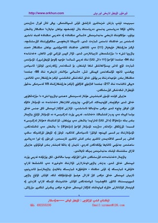 ‫‪http://www.orkhun.com‬‬                                ‫ﺋﻮرﺧﯘن ﺋﯘﻳﻐﯘر ﺗﺎرﯨﺨﻰ ﺗﻮر ﺑﯧﺘﻰ‬


‫ﺳﯩﺒﯩﺮﯨﻴﯩﺪە ﺋﯧﻠﯩﭗ ﺑﺎرﻏﺎن ﺧﯩﺰﻣﻪﺗﻠﯩﺮى ﺋﺎرﻗﯩﻠﯩﻖ ﺷﯘﻧﻰ ﺋﯩﺴﭙﺎﺗﻠﯩﺪﯨﻜﻰ، ﻳﯧﯖﻰ ﺗﺎش ﻗﻮرال دەۋرﯨﺪﯨﻦ‬
‫ﺑﺎﺷﻼپ ﺋﯘﮔﻼ دەرﻳﺎﺳﯩﺪﯨﻦ ﻳﻪﻧﺴﻪي دەرﻳﺎﺳﯩﻨﯩﯔ ﺑﺎش ﺋﯧﻘﯩﻨﯩﻐﯩﭽﻪ ﺑﻮﻟﻐﺎن ﺟﺎﻳﻼردا دﯨﯖﻠﯩﯖﻼر ﻳﺎﺷﯩﻐﺎن‬
‫ﺑﻮﻟﯘپ، ﺟﯘﯕﮕﻮﻧﯩﯔ ﺗﺎرﯨﺨﯩﻲ ﻣﻪﻧﺒﻪﻟﯩﺮﯨﺪﯨﻜﻰ »ﺷﯩﻤﺎﻟﯩﻲ دﯨﯖﻠﯩﯔ« ۋە »ﻏﻪرﺑﯩﻲ دﯨﯖﻠﯩﯔ« ﻗﻪﺑﯩﻠﻪ ﻧﺎﻣﻠﯩﺮى‬
‫ﺋﻪﺳﻠﯩﺪﯨﻦ ﺑﯩﺮ ﺧﻪﻟﻘﻨﯩﯔ ﻧﺎﻣﯩﺪﯨﻦ ﺋﯩﺒﺎرەت ﺋﯩﺪى. ﺋﺎﻣﯧﺮﯨﻜﺎ ﺗﺎرﯨﺨﭽﯩﺴﻰ ﻣﯩﻜﮕﻮۋﯦﺮﻧﻨﯩﯔ ﻛﯚرﺳﯩﺘﯩﺸﯩﭽﻪ،‬
‫ﺋﯧﮕﯩﺰ ﮬﺎرۋﯨﻠﯩﻘﻼر ﺧﯘﻳﺨﯧﻼر )؟؟؟( دەپ ﺋﺎﺗﺎﻟﻐﺎن ﺧﻪﻟﻘﻨﯩﯔ ﺋﺎﺗﺎ-ﺑﻮۋﯨﻠﯩﺮى ﺑﻮﻟﻐﺎن دﯨﯖﻠﯩﯖﻼر »ﮬﯩﻨﺪ‬
‫ﻳﺎۋروﭘﺎ ﺗﯩﻠﻰ« دا ﺳﯚزﻟﯩﺸﯩﺪﯨﻐﺎن ﺋﺎرﯨﻴﺎﻧﻼردﯨﻦ ﺋﯩﺪى. ﺋﯘﻻر ﻛﯧﻴﯩﻦ ﺗﯜرﻛﯩﻲ ﺗﯜس ﺋﺎﻟﻐﺎن. »ﺧﻪﻧﻨﺎﻣﻪ«‬
‫ﻧﯩﯔ 49- ﺟﯩﻠﺪﯨﺪا ﮔﯘاﺟﯘ )؟؟؟ داش ﺋﺎﺗﺎ( ﻧﯩﯔ ﻏﻪرﺑﯩﻲ ﺷﯩﻤﺎﻟﯩﺪا ﺧﯘﺟﻴﻪ )ﻗﻮﺟﯘ ﺋﯘﻳﻐﯘرﻟﯩﺮى(، ﺋﯘﺳﯘﻧﺪﯨﻦ‬
‫ﺋﯩﺒﺎرەت ﺋﯜچ ﺋﻪﻟﻨﻰ ﺑﯧﺴﯩﯟاﻟﻐﺎﻧﻠﯩﻘﻰ ﺗﯩﻠﻐﺎ ﺋﯧﻠﯩﻨﻐﺎن. ﺑﯘ ﺋﯩﺴﻜﻪﻧﺪەر زۇﻟﻘﻪرﻧﻪﻳﻦ ﺋﻮﺗﺘﯘرا ﺋﺎﺳﯩﻴﺎدﯨﻦ‬
‫ﭼﯧﻜﯩﻨﯩﭗ ﺋﺎﻧﭽﻪ ﺋﯚﺗﻤﯩﮕﻪﻧﺪﯨﻦ ﻛﯧﻴﯩﻨﻜﻰ ﺋﯩﺶ. »ﺷﯩﻤﺎﻟﯩﻲ ﺳﯘﻻﻟﯩﻠﻪر ﺗﺎرﯨﺨﻰ« ﻧﯩﯔ 89- ﺟﯩﻠﺪﯨﺪا‬
‫دﯨﯖﻠﯩﯖﻼر ﺑﯩﻠﻪن ﺧﯘﺟﻴﻪﻟﻪرﻧﯩﯔ ﺑﯩﺮ ﭘﯜﺗﯜن ﺧﻪﻟﻖ ﺋﯩﻜﻪﻧﻠﯩﻜﻰ ﺗﻪﻛﯩﺘﻠﯩﻨﯩﭗ ﺋﯧﮕﯩﺰ ﮬﺎرۋﯨﻠﯩﻘﻼر دەپ ﺋﺎﺗﺎﻟﺪى.‬
‫»ﻳﯧﯖﻰ ﺗﺎﯕﻨﺎﻣﻪ« ﻧﯩﯔ 712- ﺟﯩﻠﺪﯨﺪا ﮔﺎۋﺟﯜي ﮔﺎۋﮔﯘي )ﺋﯧﮕﯩﺰ ﮬﺎرۋﯨﻠﯩﻘﻼر(ﻧﯩﯔ ‪ VII‬ﺋﻪﺳﯩﺮدﯨﻜﻰ ﻣﻪﺷﮭﯘر‬
                                                            ‫ﺋﯘﻳﻐﯘرﻻر ﺋﯩﻜﻪﻧﻠﯩﻜﻰ ﻛﯚرﺳﯩﺘﯩﻠﮕﻪن.‬
‫ﮬﺎزﯨﺮﻗﻰ ﻛﯜﻧﺪە ﺋﯘﺳﯘن ﻗﻪﺑﯩﻠﯩﻠﯩﺮﯨﻨﻰ ﮬﯘﻧﻼر ﺗﻪﺳﯩﺮﯨﺪﯨﻜﻰ »ﮬﯩﻨﺪى-ﻳﺎۋروﭘﺎ ﺗﯩﻠﻰ« دا ﺳﯚزﻟﻪﺷﻜﯜﭼﻰ‬
‫ﺧﻪﻟﻖ ﺋﯩﺪى دﯦﮕﯜﭼﯩﻠﻪر ﻛﯚﭘﻪﻳﻤﻪﻛﺘﻪ. ﻛﯩﺮاﺋﯘﺳﻲ، ﭼﺎرﭘﻨﯧﺘﯩﺮ ﻗﺎﺗﺎرﻟﯩﻘﻼر »ﺧﻪﻧﻨﺎﻣﻪ« دە ﺋﯘﺳﯘﻧﻼر »ﻛﯚك‬
‫ﻛﯚز، ﻗﻮﯕﯘر ﭼﺎچ« ﺋﯩﺪى دﯦﮕﻪن ﻣﻪﻟﯘﻣﺎﺗﻘﺎ ﺋﺎﺳﺎﺳﻠﯩﻨﯩﭗ، ﺋﯘﻻرﻧﻰ ﻛﺎۋﻛﺎز ﺗﯩﭙﯩﺪﯨﻜﻰ ﺋﺎق ﺟﯩﻨﯩﺲ ﺧﻪﻟﻖ‬
‫ﺑﻮﻟﺴﺎ ﻛﯧﺮەك دەپ ﭘﻪرەز ﻗﯩﻠﯩﺸﻤﺎﻗﺘﺎ. »ﺧﻪﺗﻨﺎﻣﻪ، ﻏﻪرﺑﯩﻲ ﻳﯘرت ﺗﻪزﻛﯩﺮﯨﺴﻰ« دە ﺋﯘﺳﯘﻧﻼر ﺋﯘﻟﯘغ ﻳﺎۋﭼﯩﻼر‬
‫ﺑﯩﻠﻪن ﺑﯩﻠﻠﻪ دۇﻧﺨﯘاڭ )داش ﺋﺎﺗﺎ( ﺋﻪﺗﺮاﭘﯩﺪا ﻳﺎﺷﯩﻐﺎن دەپ ﻳﯧﺰﯨﻠﻐﺎن. ﺷﯘ ﻛﯩﺘﺎﺑﻨﯩﯔ »ﮬﯘﻧﻼر ﺗﻪزﻛﯩﺮﯨﺴﻰ«‬
‫ﻗﯩﺴﻤﯩﺪا ﺋﯘرۇﺷﻘﺎق دۆﻟﻪﺗﻠﻪر دەۋرﯨﺪە ﺋﯘﺳﯘﻧﻼر ﮔﯘاﺟﯘ )دۇﻧﺨﯘاڭ( دا ﻳﺎﺷﯩﻐﺎن دەپ ﺗﻪﻛﯩﺘﻠﻪﻧﮕﻪن.‬
‫ﺋﯘﺳﯘﻧﻼرﻧﯩﯔ ﺑﯩﺮ ﻗﯩﺴﻤﻰ ﻛﯧﻴﯩﻨﭽﻪ ﺋﻮﺗﺘﯘرا ﺋﺎﺳﯩﻴﺎدﯨﻜﻰ ﻛﺎﻧﮕﯩﻴﻪ، ﺋﻮﻏﯘز ۋە ﺋﯘﻳﻐﯘر ﺗﯜرﻛﻠﯩﺮﯨﮕﻪ ﺳﯩﯖﯩﭗ‬
‫ﻛﻪﺗﺘﻰ. ﺑﯩﺮ ﻗﯩﺴﻤﻰ ﻛﺎﯕﯭﻳﺴﻪن ﺗﺎﻏﻠﯩﺮى ﺑﯩﻠﻪن ﻛﯩﻨﺘﻰ ﺗﺎﻏﻠﯩﺮى ﺋﺎرﯨﺴﯩﺪﯨﻦ، ﺋﻮرﺧﯘن ۋە ﺗﻮرا دەرﻳﺎﻟﯩﺮى‬
‫ﺳﺎﮬﯩﻠﯩﺪﯨﻦ ﺟﻪﻧﯘﺑﯩﻲ ﺋﺎﻟﺘﺎﻳﻐﺎ ﻳﯚﺗﻜﻪﻟﮕﻪن ﻛﻪرەي، ﻧﺎﻳﻤﺎن ۋە ﺑﺎﺷﻘﺎ ﻗﻪﺑﯩﻠﯩﻠﻪر ﺑﯩﻠﻪن ﻗﻮﺷﯘﻟﯘپ ﮬﺎزﯨﺮﻗﻰ‬
                                         ‫ﻗﺎزاق ﻣﯩﻠﻠﯩﺘﯩﻨﯩﯔ ﺋﯧﺘﻨﯩﻚ ﻣﻪﻧﺒﻪﻟﯩﺮﯨﺪﯨﻦ ﺑﯩﺮﯨﮕﻪ ﺋﺎﻳﻼﻧﺪى.‬
‫ﻳﺎۋﭼﯩﻼر »ﺧﻪﻧﻨﺎﻣﻪ«دە ﻛﯚرﺳﯩﺘﯩﻠﮕﻪن »ﺋﻮرا ﻛﯚزﻟﯜك، ﺑﻮﻣﺒﺎ ﺳﺎﻗﺎﻟﻠﯩﻖ، ﺋﺎق ﻳﯜزﻟﯜك« ﻏﻪرﺑﯩﻲ ﻳﯘرت‬
‫ﺗﯩﭙﯩﺪﯨﻜﻰ ﺧﻪﻟﻖ ﺋﯩﺪى. ﺑﻪزﯨﻠﻪر ﻳﺎۋﭼﻰ-ﺗﻮﺧﺎرﻻرﻧﻰ ﺋﯘﻻرﻧﯩﯔ »ﺗﻮﺧﺮى« دەپ ﺋﺎﺗﯩﻠﯩﺸﯩﻐﺎ ﻗﺎراپ‬
‫»ﺗﯘﻏﻠﻰ« ﺋﯩﺒﺎرﯨﺴﯩﮕﻪ ۋە ﺋﯘﻧﻰ دﯨﯖﻠﯩﯔ - »ﺗﯘﻏﻠﯘق« ﺋﯩﺒﺎرﯨﺴﯩﮕﻪ ﺑﺎﻏﻼﻳﺪۇ. ﻳﺎۋﭼﯩﻼرﻧﯩﻤﯘ ﺋﺎﻧﺪروﻧﻮپ‬
‫ﺋﺎرﯨﻴﺎن ﺗﯩﭙﯩﺪﯨﻜﻰ ﺧﻪﻟﻖ دﯦﮕﻪن ﻛﯚز ﻗﺎراش ﮬﯧﻠﯩﻤﯘ ﺋﯜﺳﺘﯜﻧﻠﯜﻛﻜﻪ ﺋﯩﮕﻪ. ﻛﯘﺷﺎن ﺋﯘﻟﯘغ ﻳﺎۋﭼﻰ‬
‫ﺋﯩﻤﭙﯧﺮﯨﻴﯩﺴﯩﻨﯩﯔ ﺋﺎﻟﺘﯘن ﺋﺎﻗﭽﯩﻠﯩﺮﯨﺪا ﺋﯩﭙﺎدﯨﻠﻪﻧﮕﻪن ﻛﯘﺷﺎن ﺧﺎﻧﻠﯩﺮﯨﻨﯩﯔ ﺗﯜﺳﯩﮕﻪ ﻗﺎراپ ﮔﺎردﻧﯧﺮ ۋە‬
‫ﻛﯧﻨﯧﺪﯨﻼر ﻛﯘﺷﺎﻧﻼرﻧﻰ »ﺗﯜرك ﻗﯩﻴﺎﭘﻪﺗﻠﯩﻚ ﻛﺎۋﻛﺎز ﺗﯩﭙﯩﺪﯨﻜﻰ ﺧﻪﻟﻖ« دﯦﮕﻪن ﭘﯩﻜﯩﺮﻧﻰ ﺋﯩﻠﮕﯩﺮى ﺳﯜرۈﺷﺘﻰ.‬

                         ‫9‬
‫—————————————————————————————————————————————————‬
               ‫ﺋﯧﻠﻜﯩﺘﺎپ ﻗﯩﻠﯩﭗ ﺗﯜزﮔﯜﭼﻰ : ﺋﯘﻳﻐﯘر ﺋﻮﻏﻠﻰ -----ﮬﻪۋەﺳﻜﺎر‬
     ‫032552294：‪QQ‬‬                                   ‫‪Email:uyxman@126.com‬‬
 