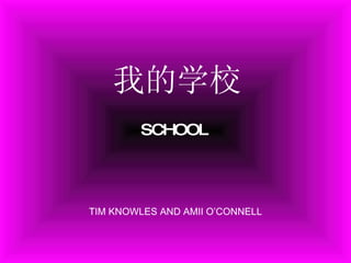 SCHOOL 我的学校 TIM KNOWLES AND AMII O’CONNELL 