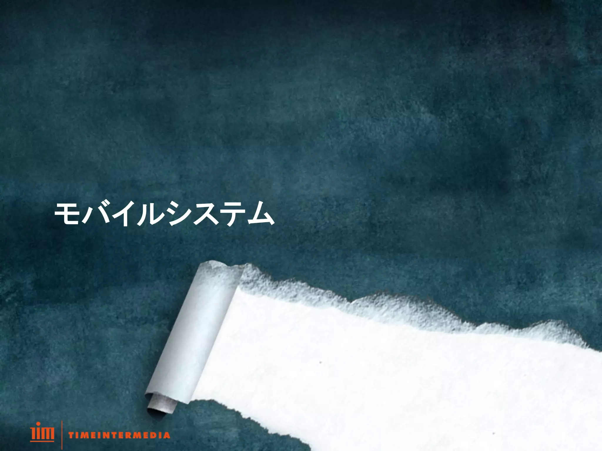 モバイルシステム	




             14
 