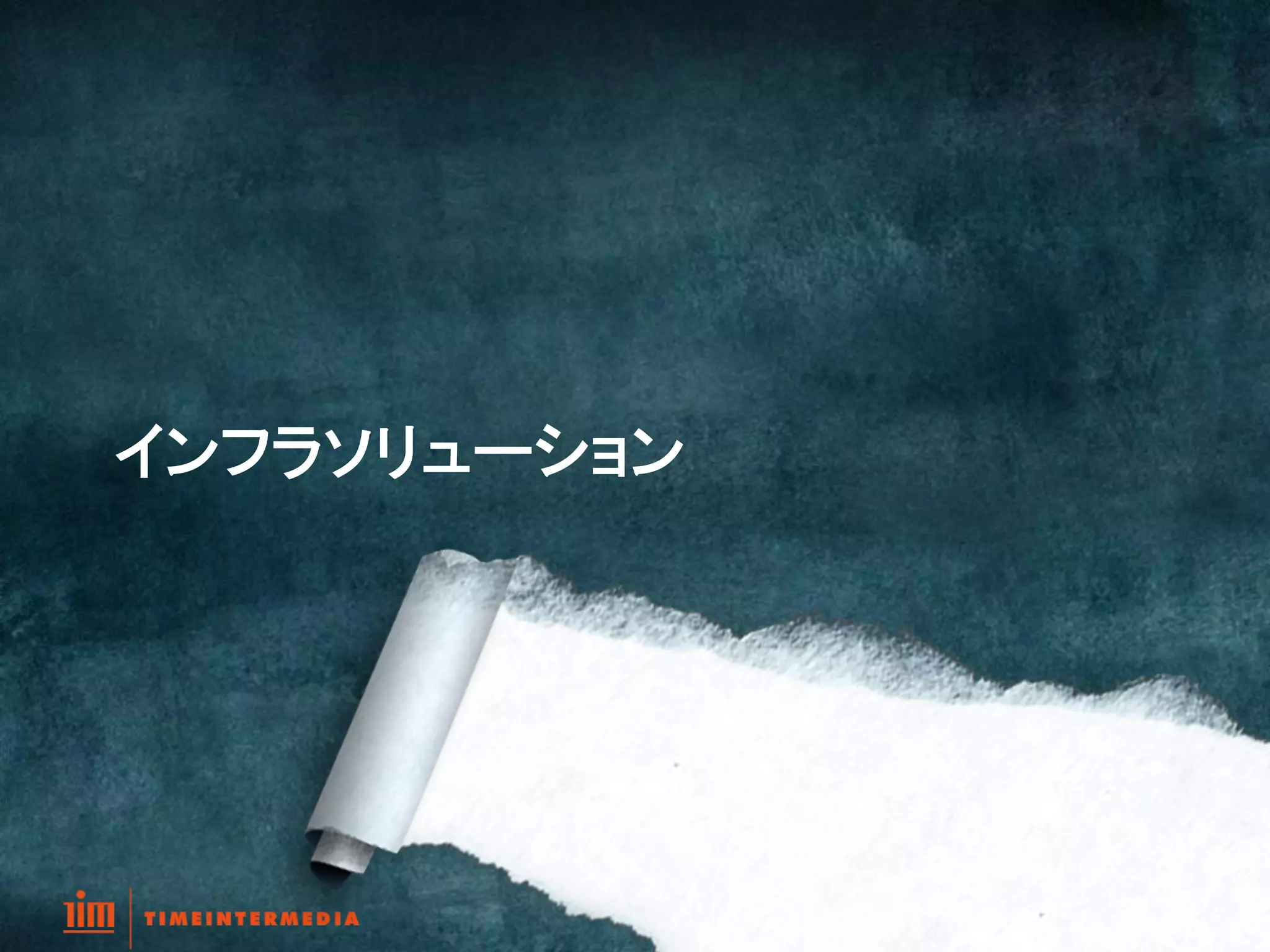  

インフラソリューション	
 