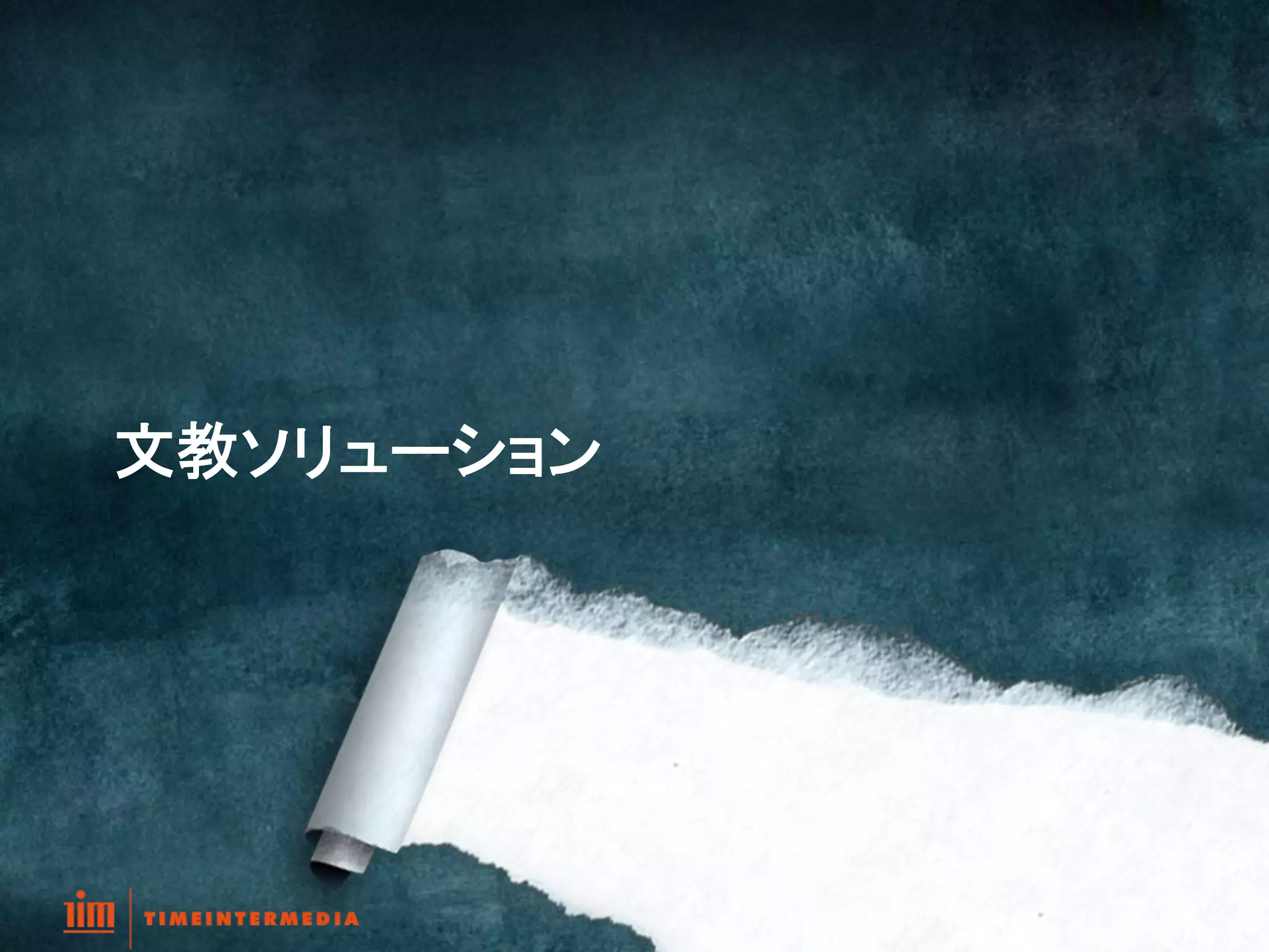  

文教ソリューション	
 