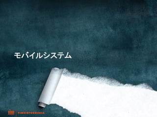 モバイルシステム	




             14
 
