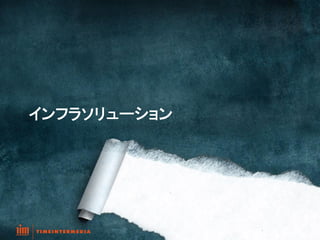  

インフラソリューション	
 