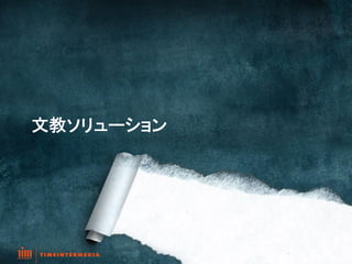  

文教ソリューション	
 