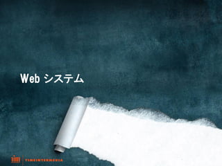 Web  システム	
 