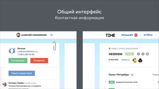 Общий интерфейс
Контактная информация

 