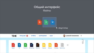 Общий интерфейс
Файлы

drag & drop

 