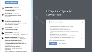 Общий интерфейс
Комментарии

 