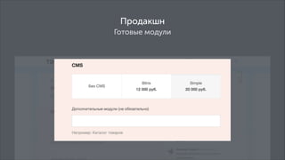 Продакшн
Готовые модули

 