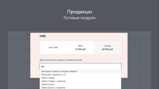 Продакшн
Готовые модули

 