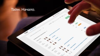 Тайм. Начало.

 