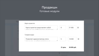 Продакшн
Готовые модули

 