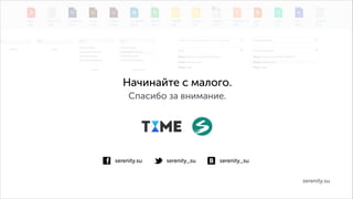 Начинайте с малого.
Спасибо за внимание.

serenity.su

serenity_su

serenity_su

serenity.su

 