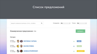 Список предложений

 