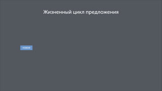 Жизненный цикл предложения

 