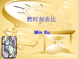 教时刻表达
Min Xu
 
