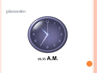 รูปแบบนาฬิกา
10.35 A.M.
 