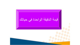 ‫ح‬ ‫في‬ ‫الواحدة‬ ‫الدقيقة‬ ‫قيمة‬
‫ياتك‬
 