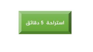 ‫استراحة‬
5
‫دقائق‬
 