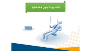 ‫فعلية‬ ‫خطة‬ ‫بدون‬ ‫يومك‬ ‫ابتداء‬
 