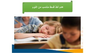 ‫النوم‬ ‫من‬ ‫مناسب‬ ‫قسط‬ ‫أخذ‬ ‫عدم‬
 