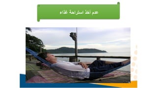 ‫غذاء‬ ‫استراحة‬ ‫أخذ‬ ‫عدم‬
 