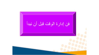 ‫نبد‬ ‫أن‬ ‫قبل‬ ‫الوقت‬ ‫إدارة‬ ‫فن‬
‫أ‬
 