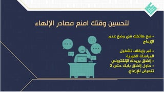 *
‫عدم‬ ‫وضع‬ ‫يف‬ ‫هاتفك‬ ‫ضع‬
‫اإلزعاج‬
*
‫تشغيل‬ ‫بإيقاف‬ ‫قم‬
‫الفورية‬ ‫املراسلة‬
*
‫اإللكتروني‬ ‫بريدك‬ ‫إغالق‬
*
‫ال‬ ‫حتى‬ ‫بابك‬ ‫إغالق‬ ‫حاول‬
‫لإلزعاج‬ ‫تتعرض‬
.
 