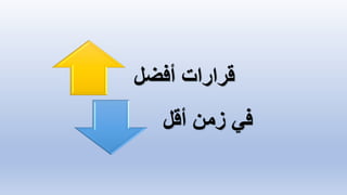 ‫أفضل‬ ‫قرارات‬
‫أقل‬ ‫زمن‬ ‫في‬
 